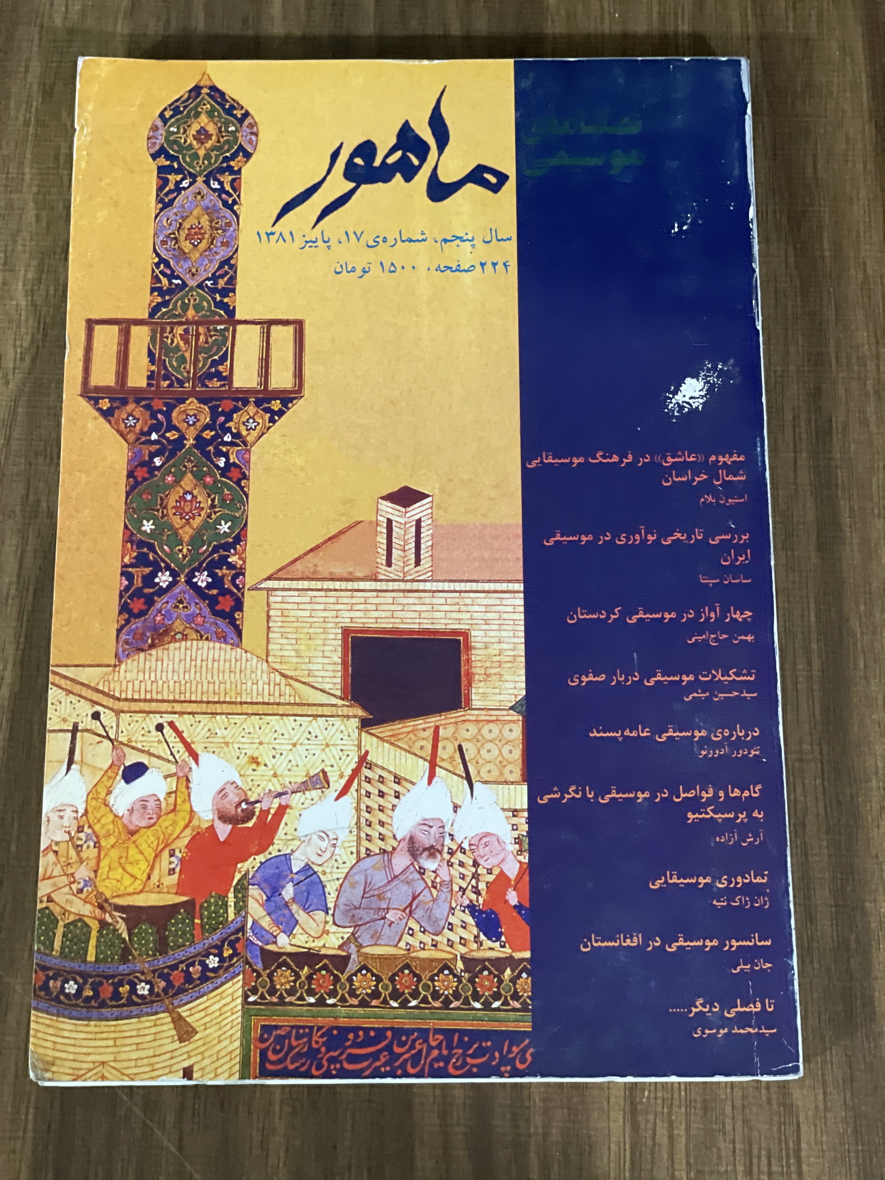 کتاب فصلنامه موسیقی ماهور سال پنجم شماره 17 پاییز 1381 - دست دوم