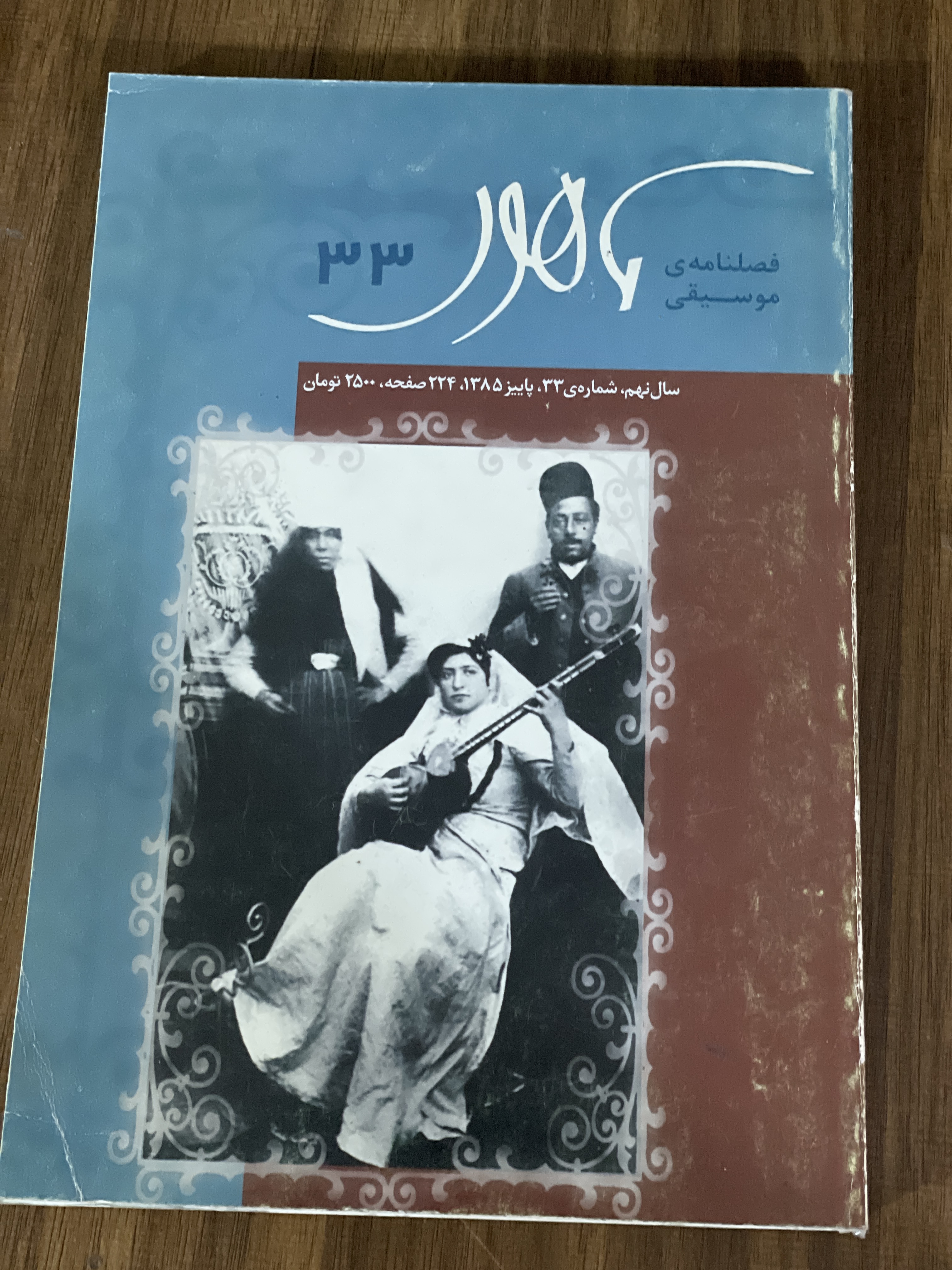 کتاب فصلنامه موسیقی ماهور سال نهم شماره 33 پاییز 1385 - دست دوم