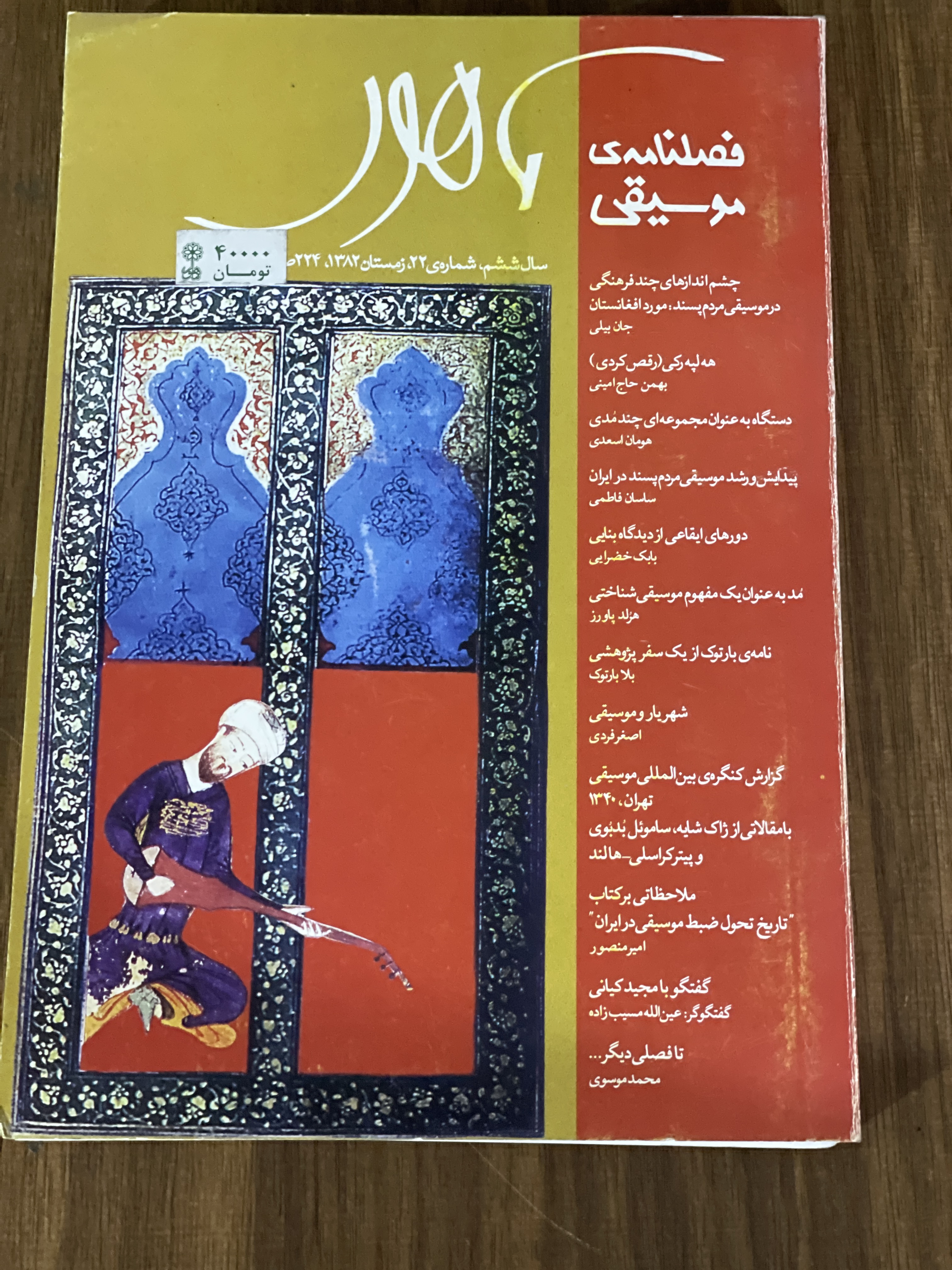 کتاب فصلنامه موسیقی ماهور سال ششم شماره 22 زمستان 1382