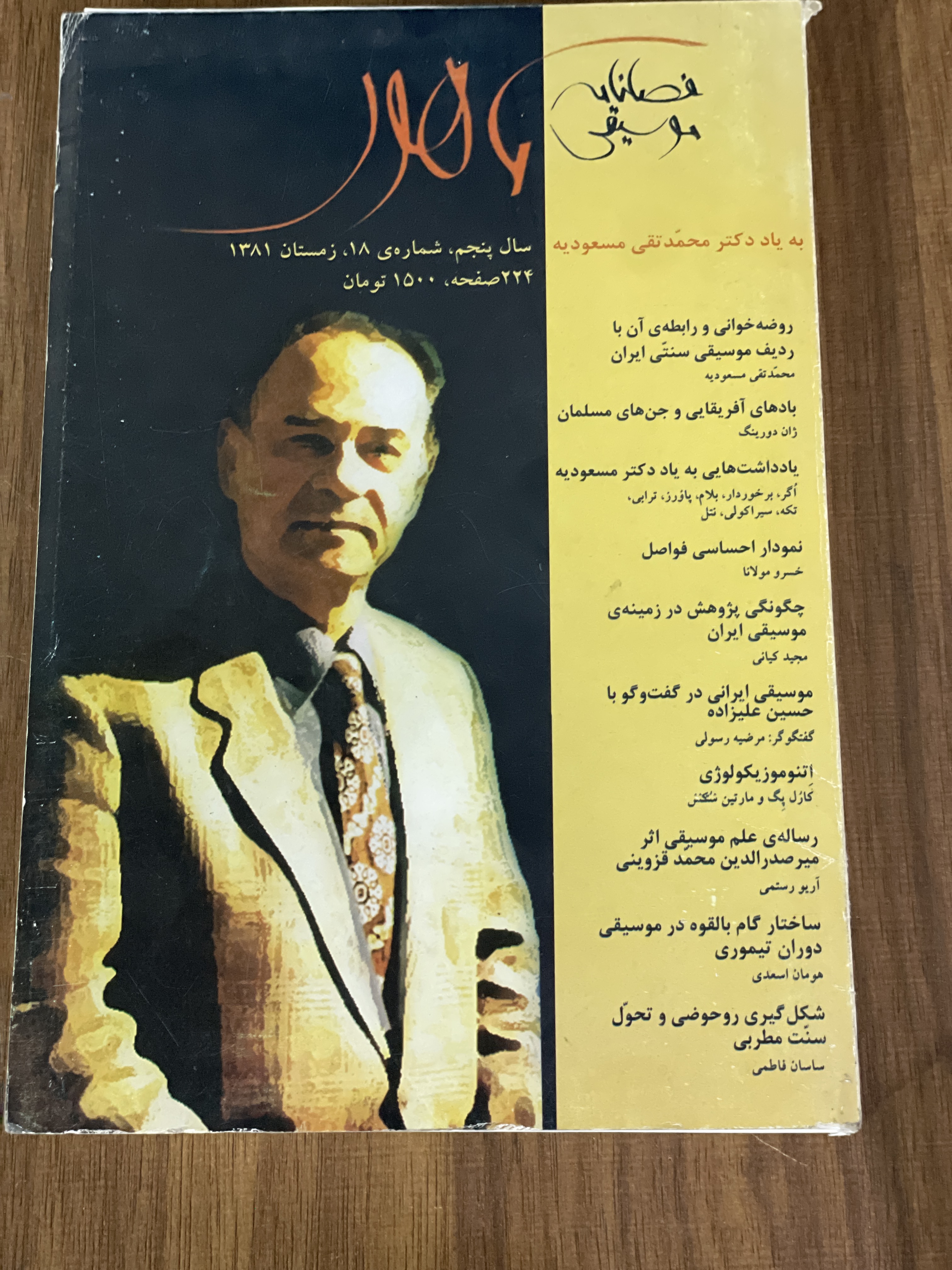 کتاب فصلنامه موسیقی ماهور سال پنجم شماره 18 زمستان 1381 - دست دوم