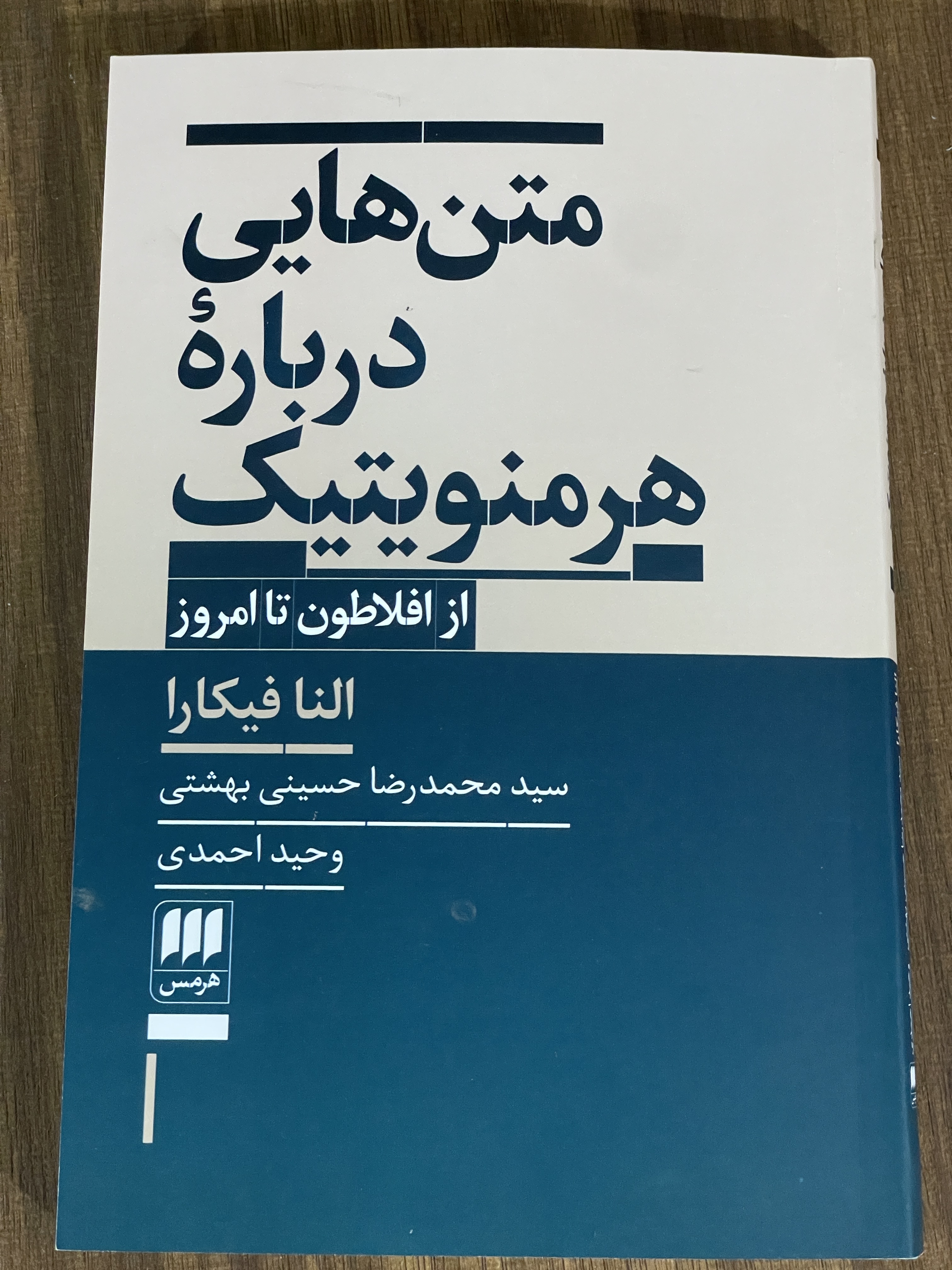 کتاب متن هایی درباره هرمنویتیک از افلاطون تا امروز - نو