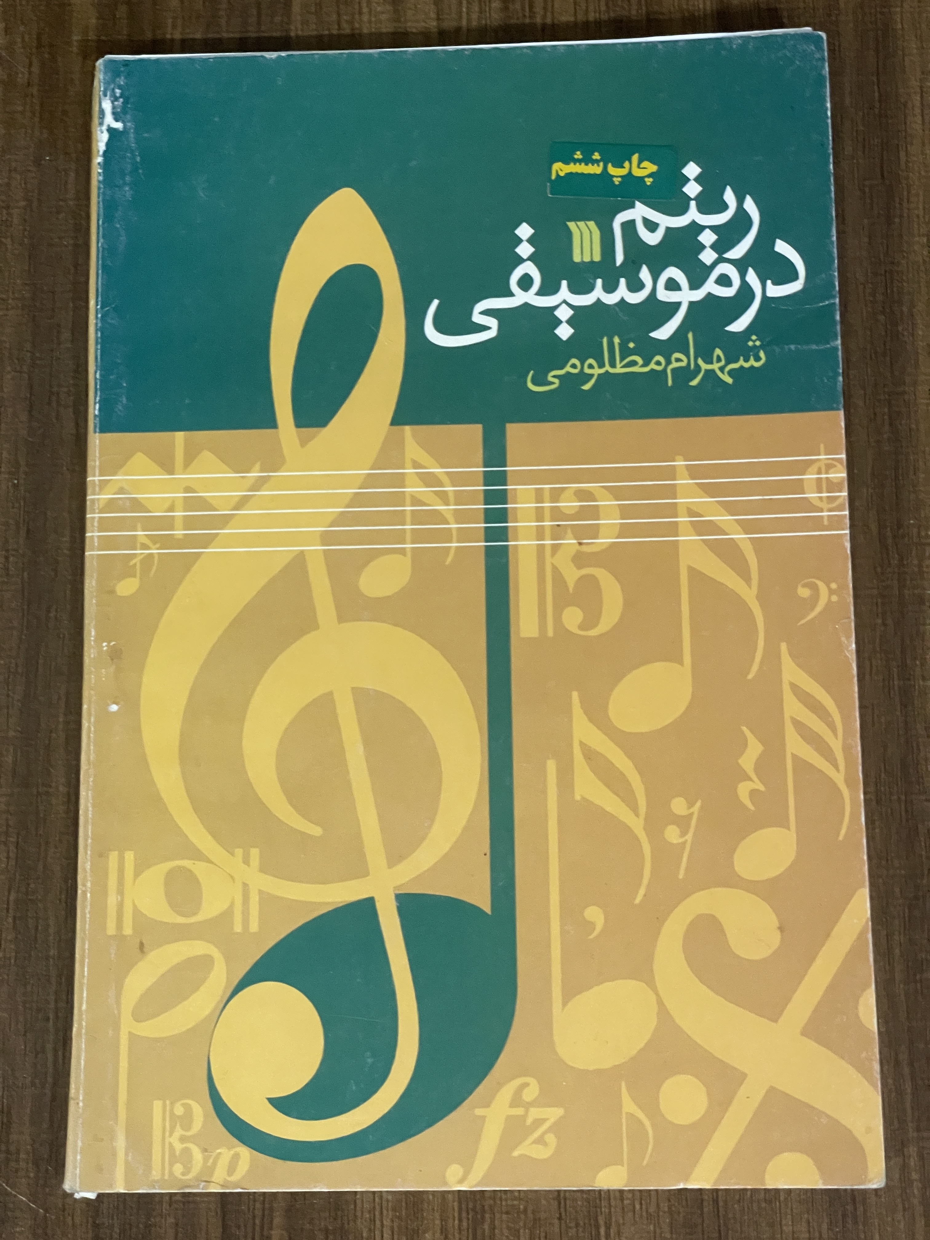 کتاب ریتم در موسیقی - شهرام مظلومی - دست دوم