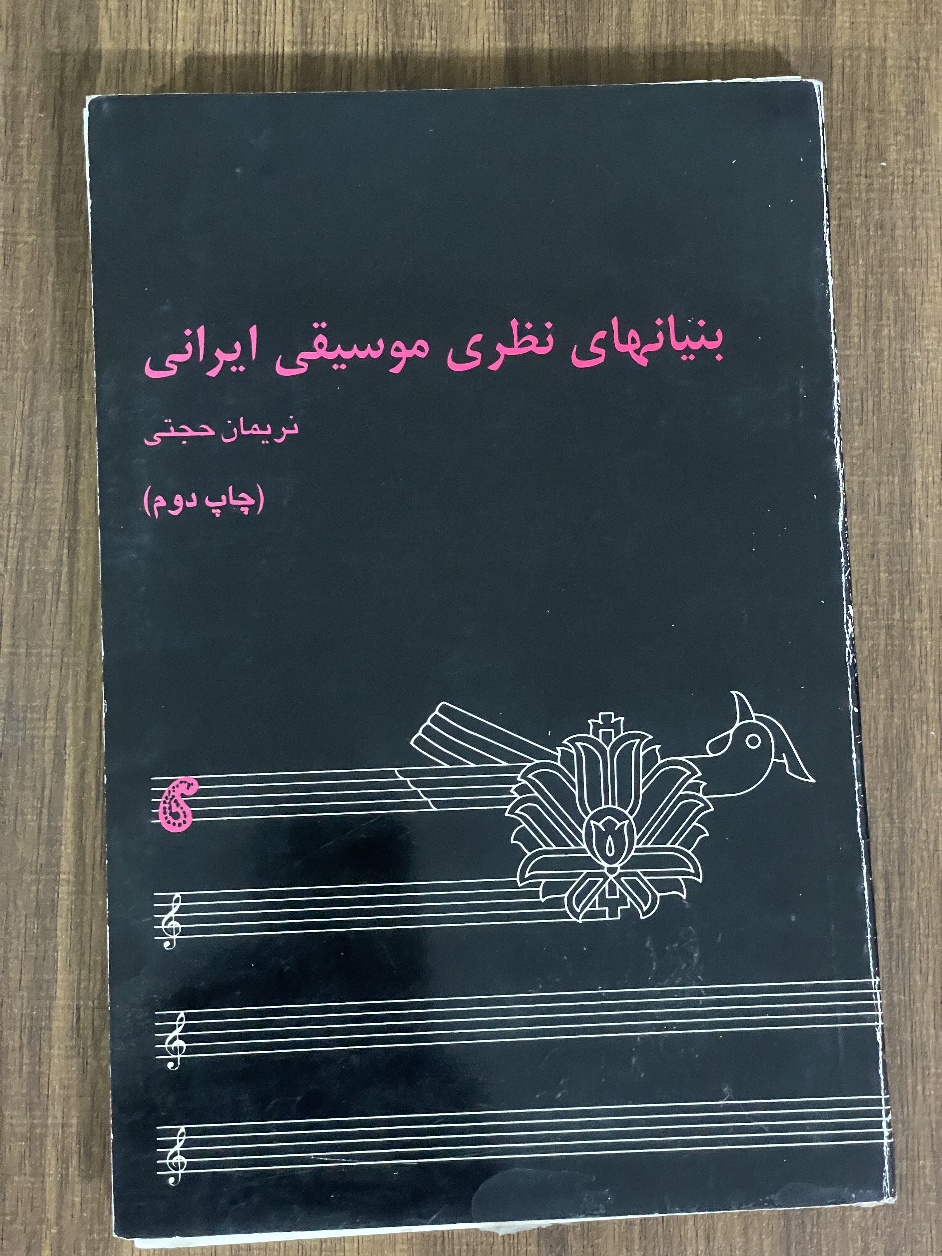کتاب بنیانهای نظری موسیقی ایرانی - نریمان حجتی - دست دوم