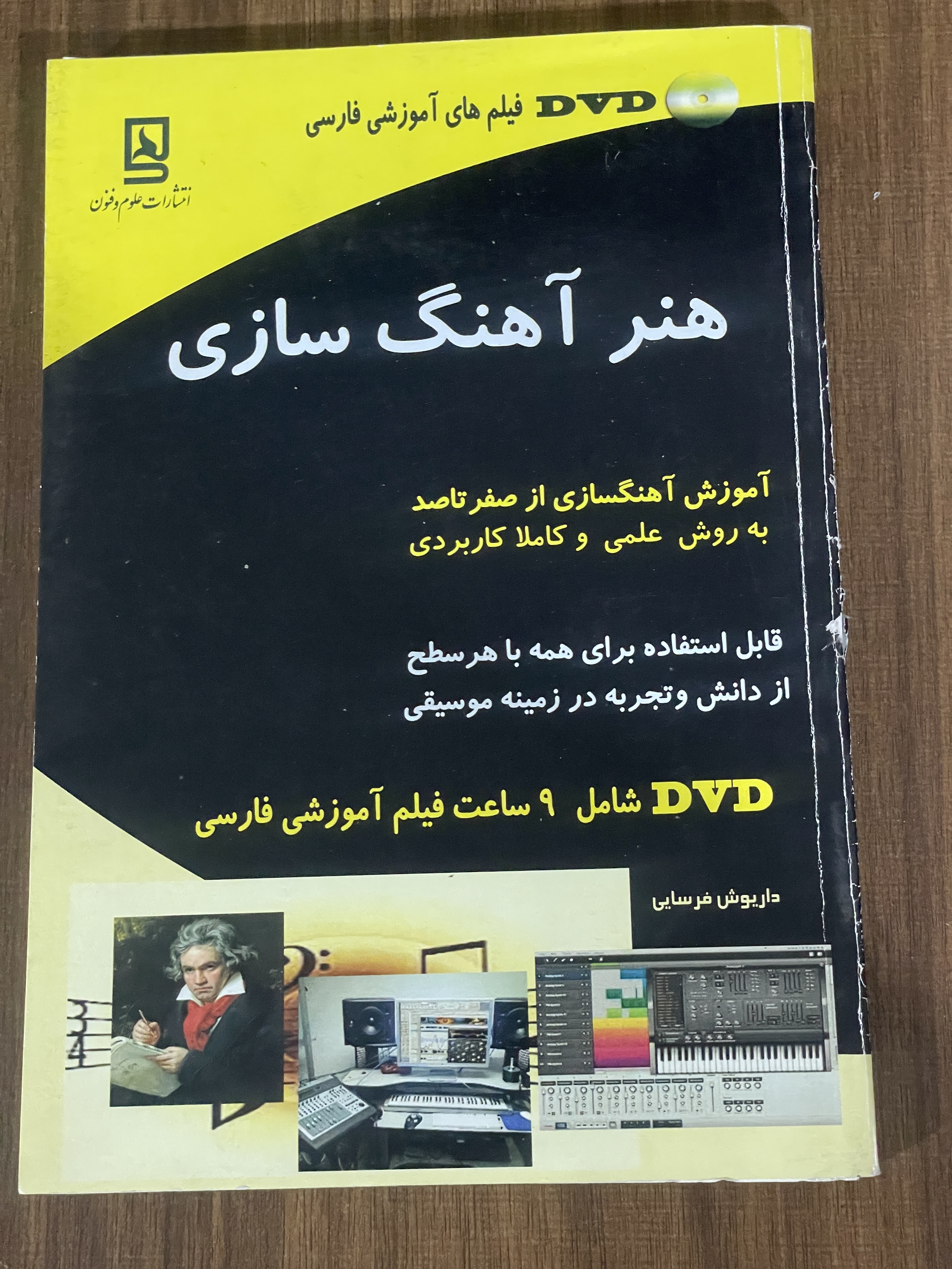 کتاب هنر آهنگ سازی آموزش آهنگسازی از صفر تا صد به روش علمی و کاملا کاربردی -داریوش فرسایی- دست دوم