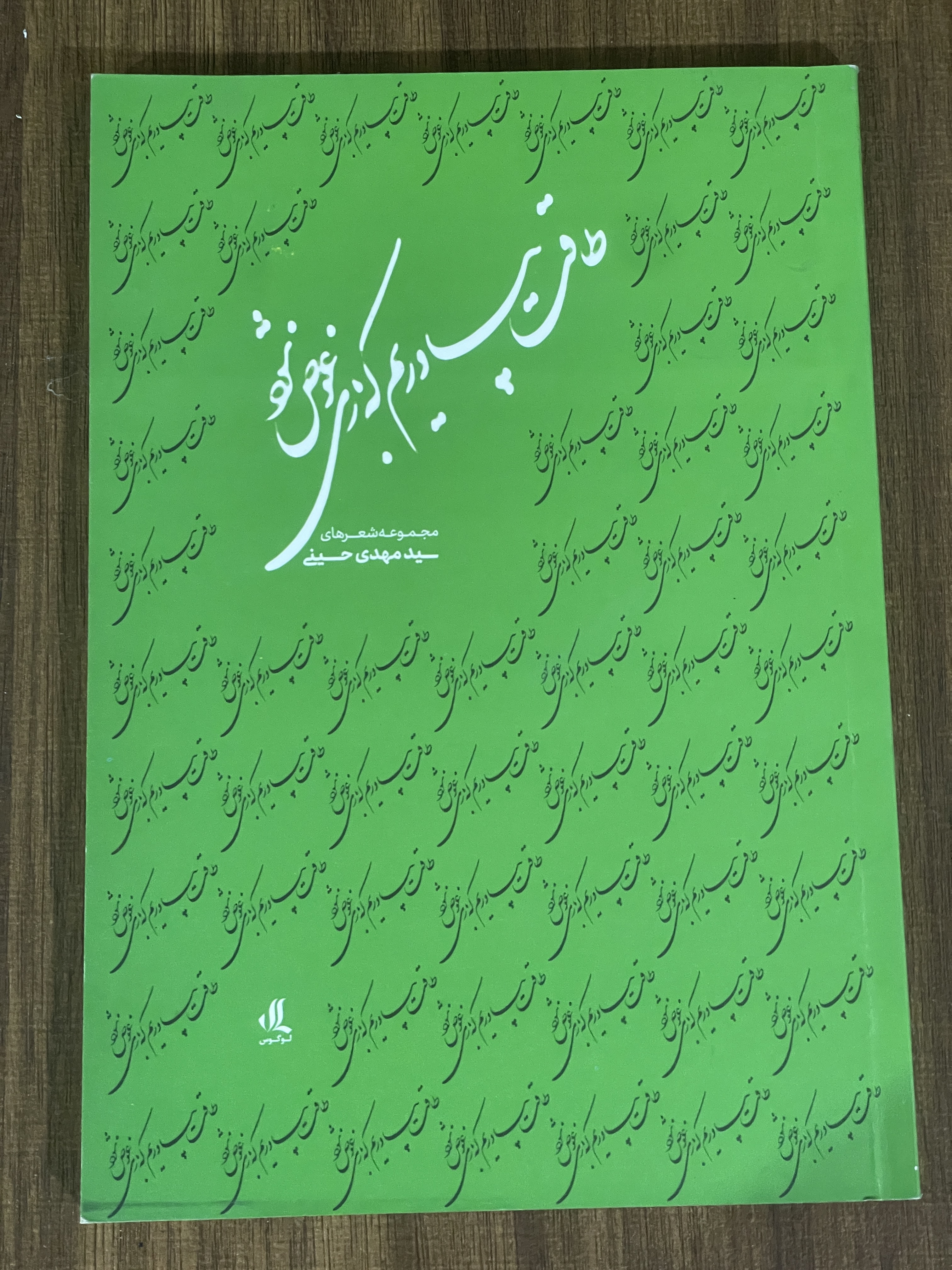 کتاب طاقت بیاوریم که بازی عوض شود - مهدی حسینی - دست دوم تمیز