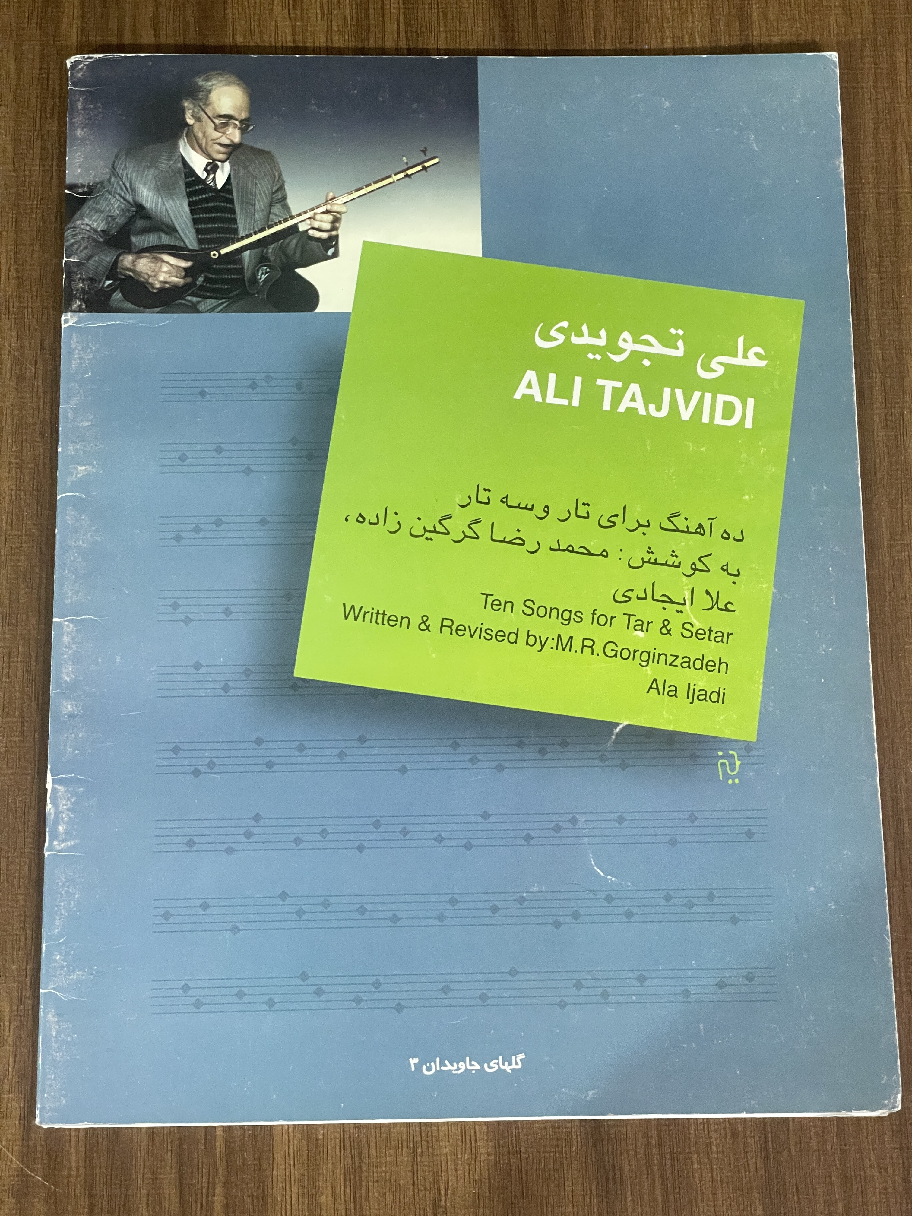 کتاب علی تجویدی (ده قطعه برای تار و سه تار) گلهای جاویدان 3- دست دوم