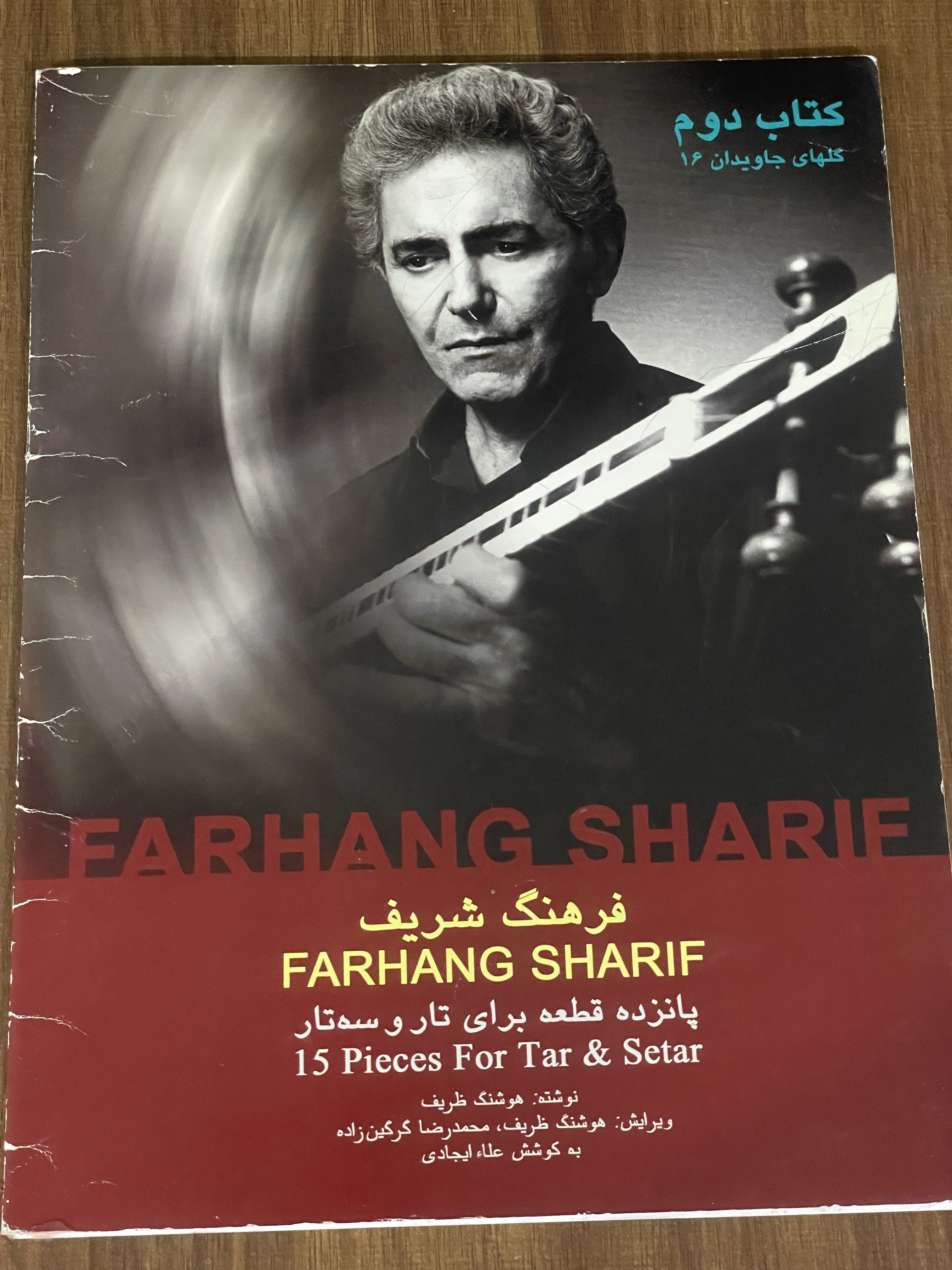 کتاب فرهنگ شریف پانزده قطعه برای تار وسه تار - دست دوم