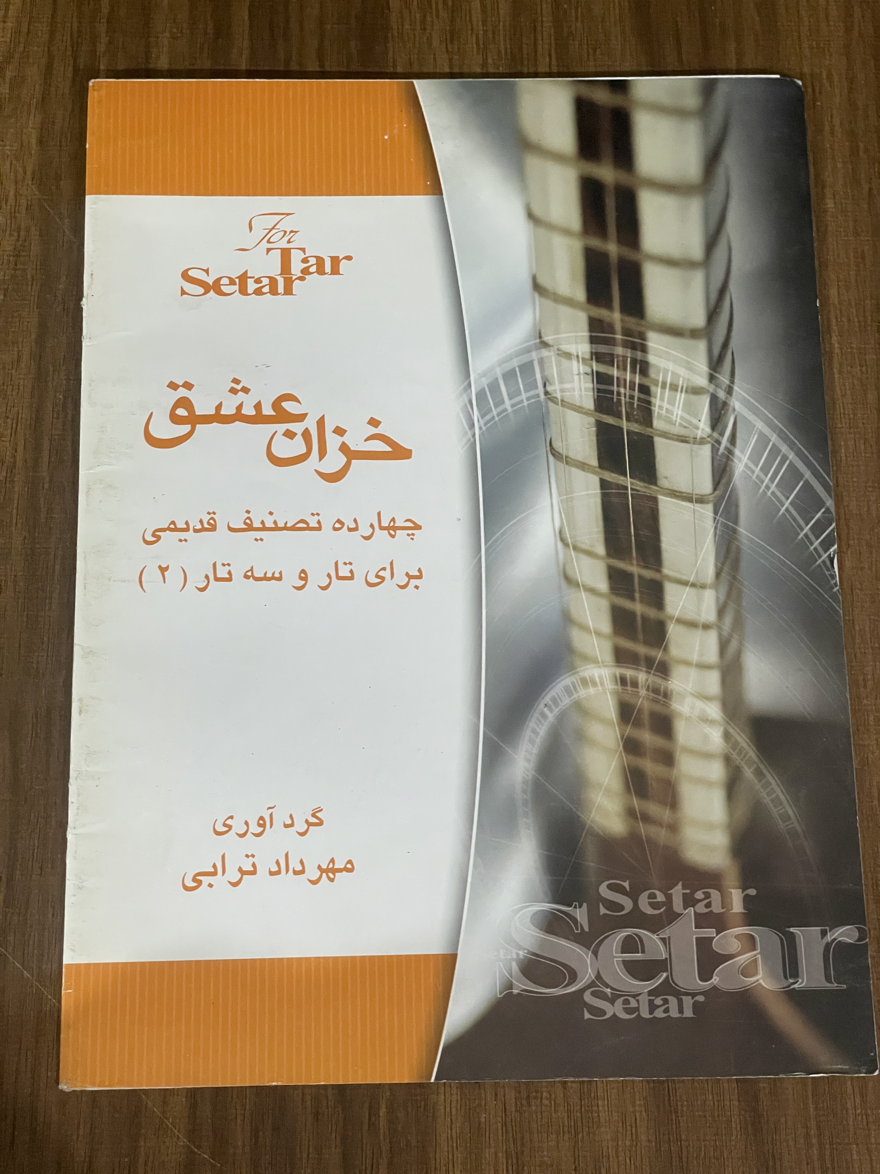 کتاب خزان عشق چهارده تصنیف قدیمی برای تار و سه تار 2 - دست دوم