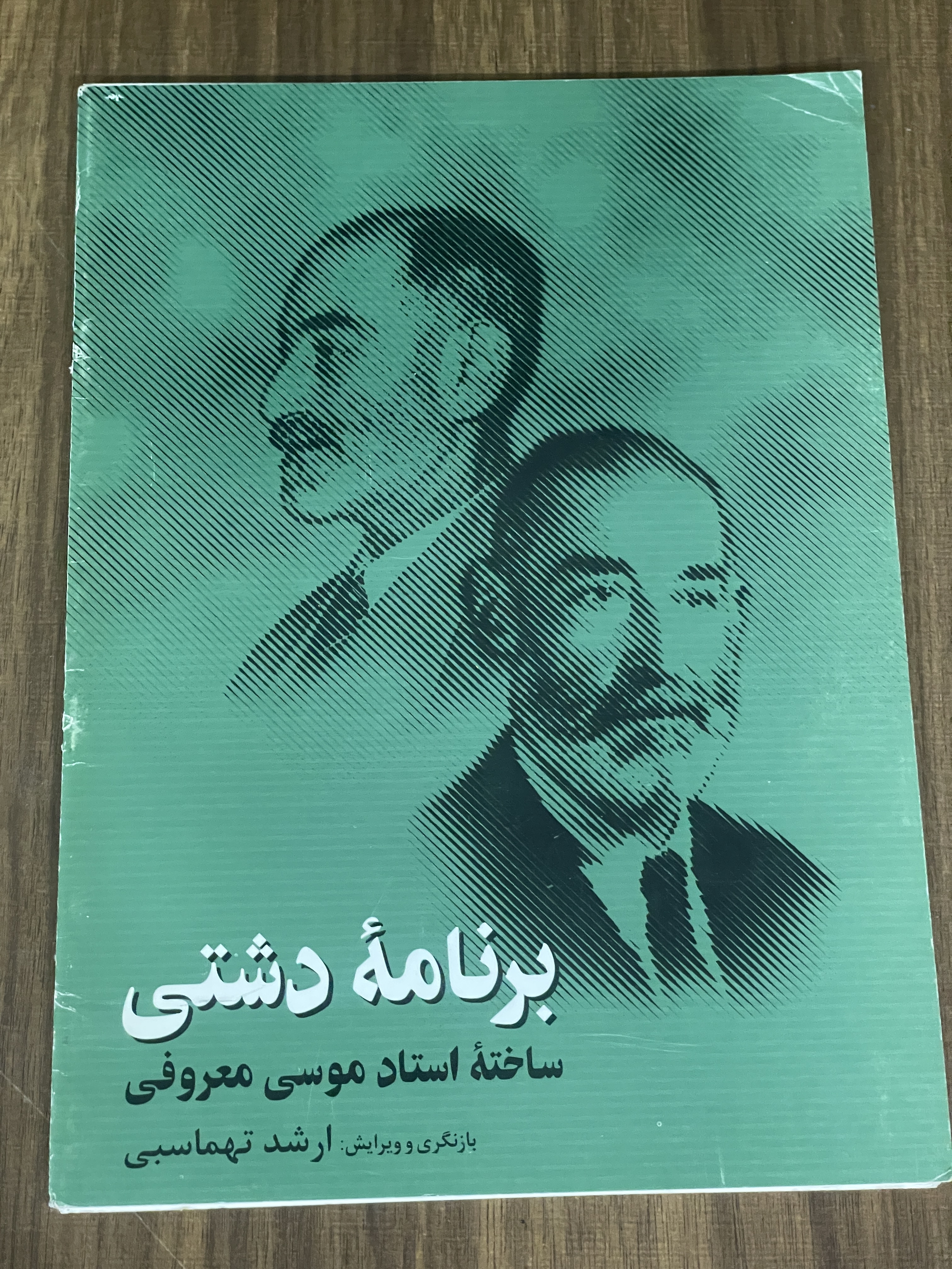 کتاب برنامه دشتی ساخته استاد موسی معروفی - دست دوم