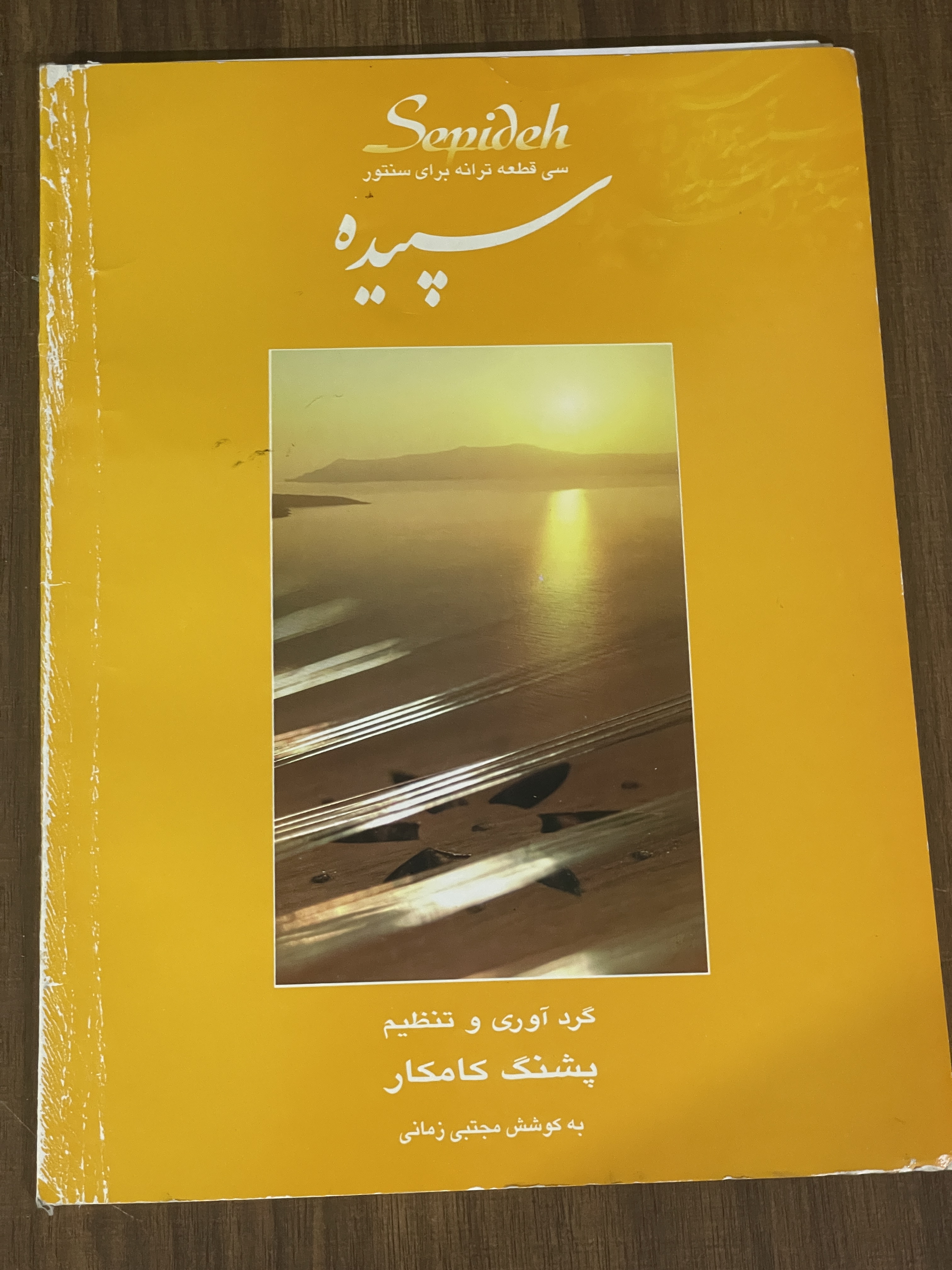 کتاب سی قطعه ترانه برای سنتور سپیده - دست دوم