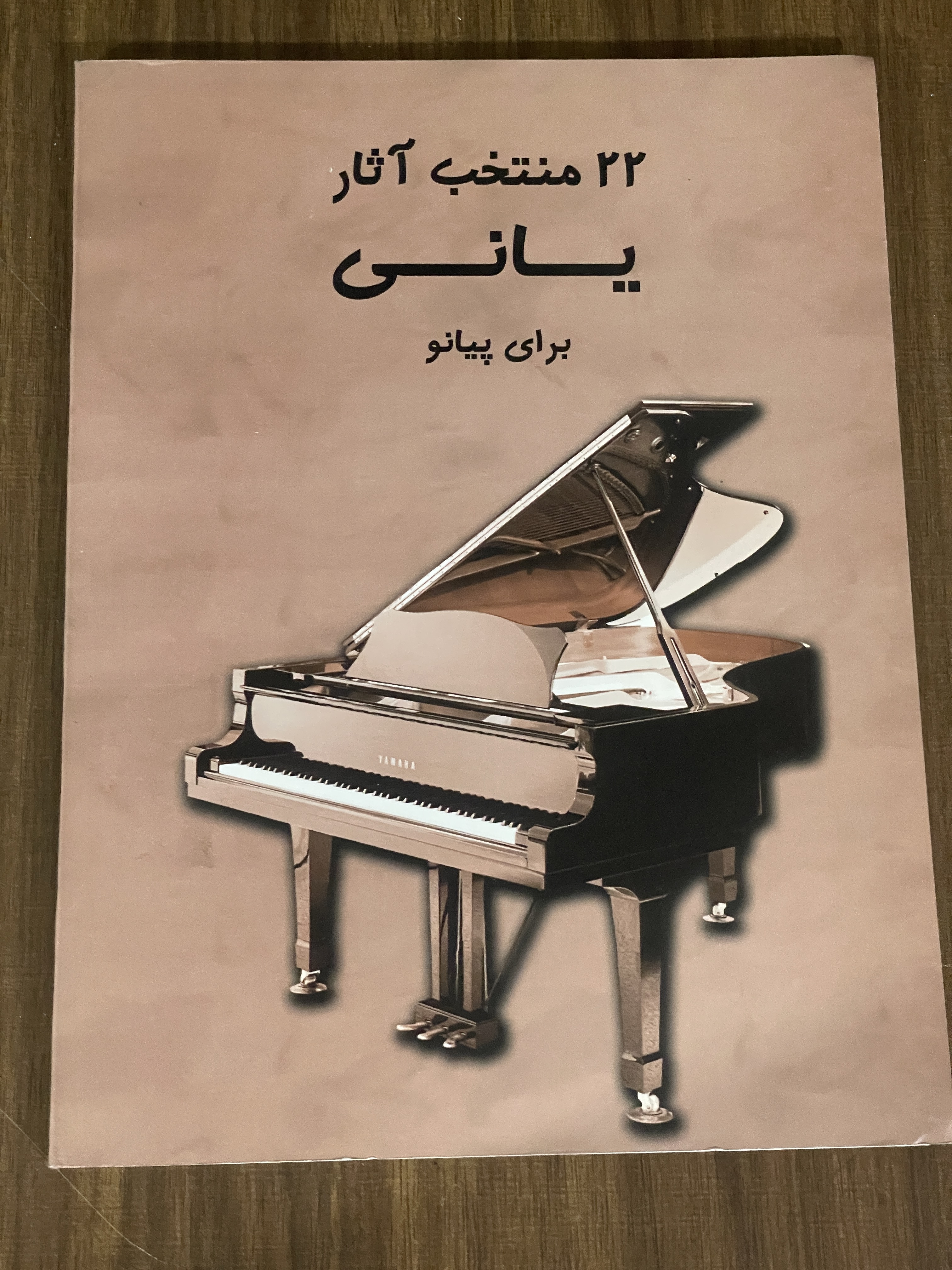 کتاب 22 منتخب آثار یانی برای پیانو - دست دوم
