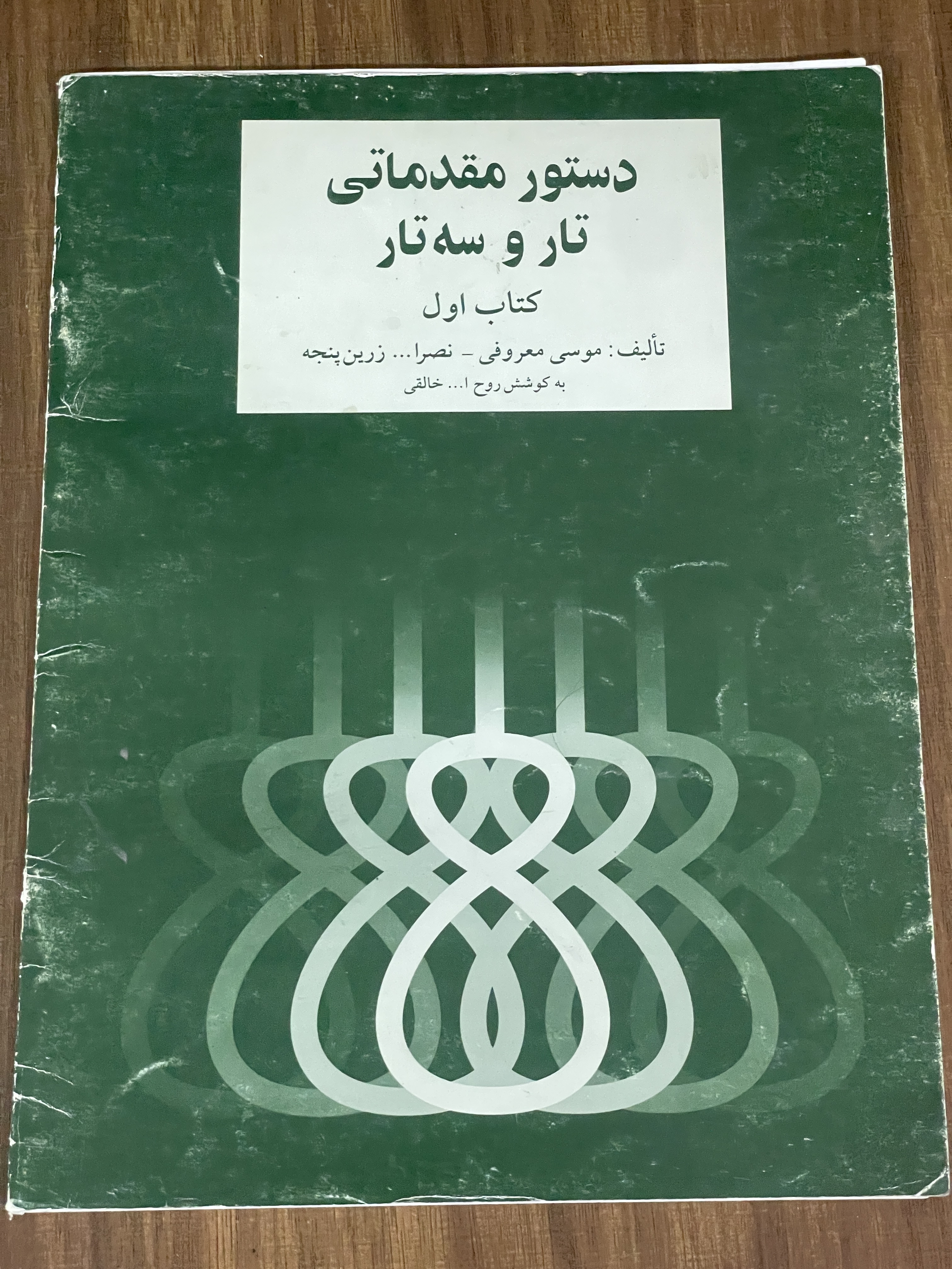 کتاب دستور مقدماتی تار و سه تار کتاب اول - دست دوم