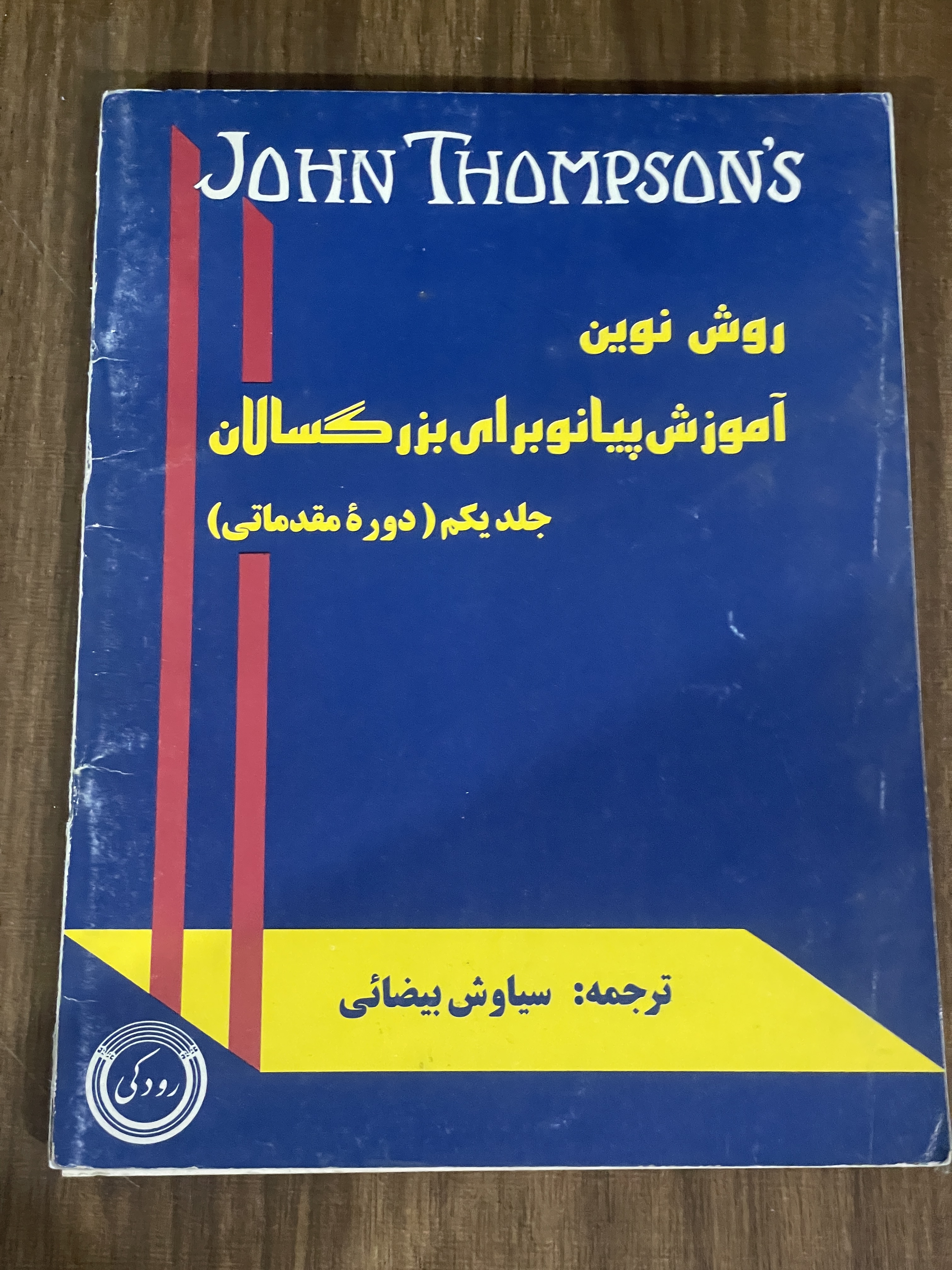 روش نوین آموزش پیانو برای بزرگسالان جلد یکم دوره مقدماتی