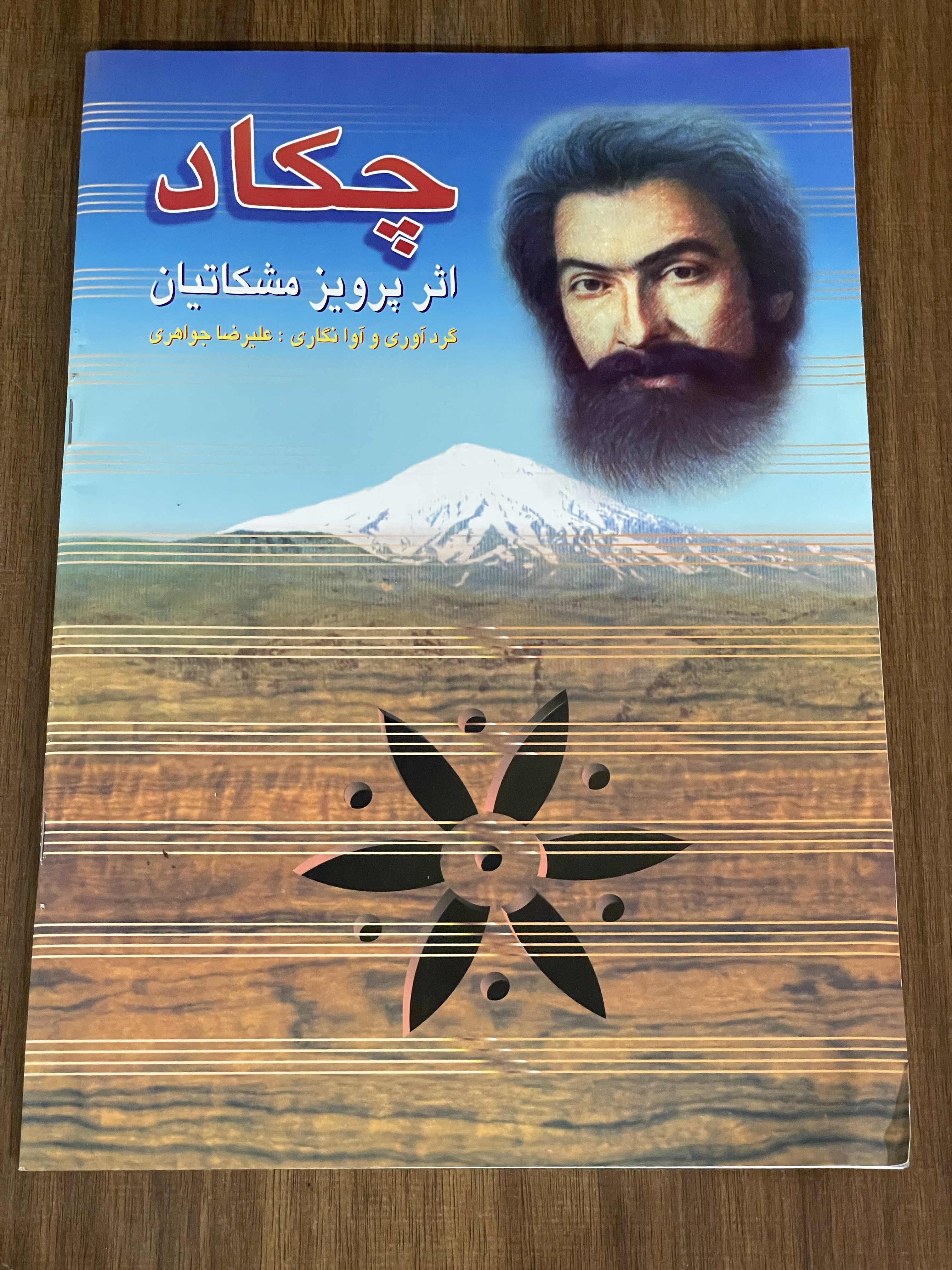 کتاب چکاد اثر پرویز مشکاتیان گرد آوری و آوا نگاری علیرضا جواهری - دست دوم