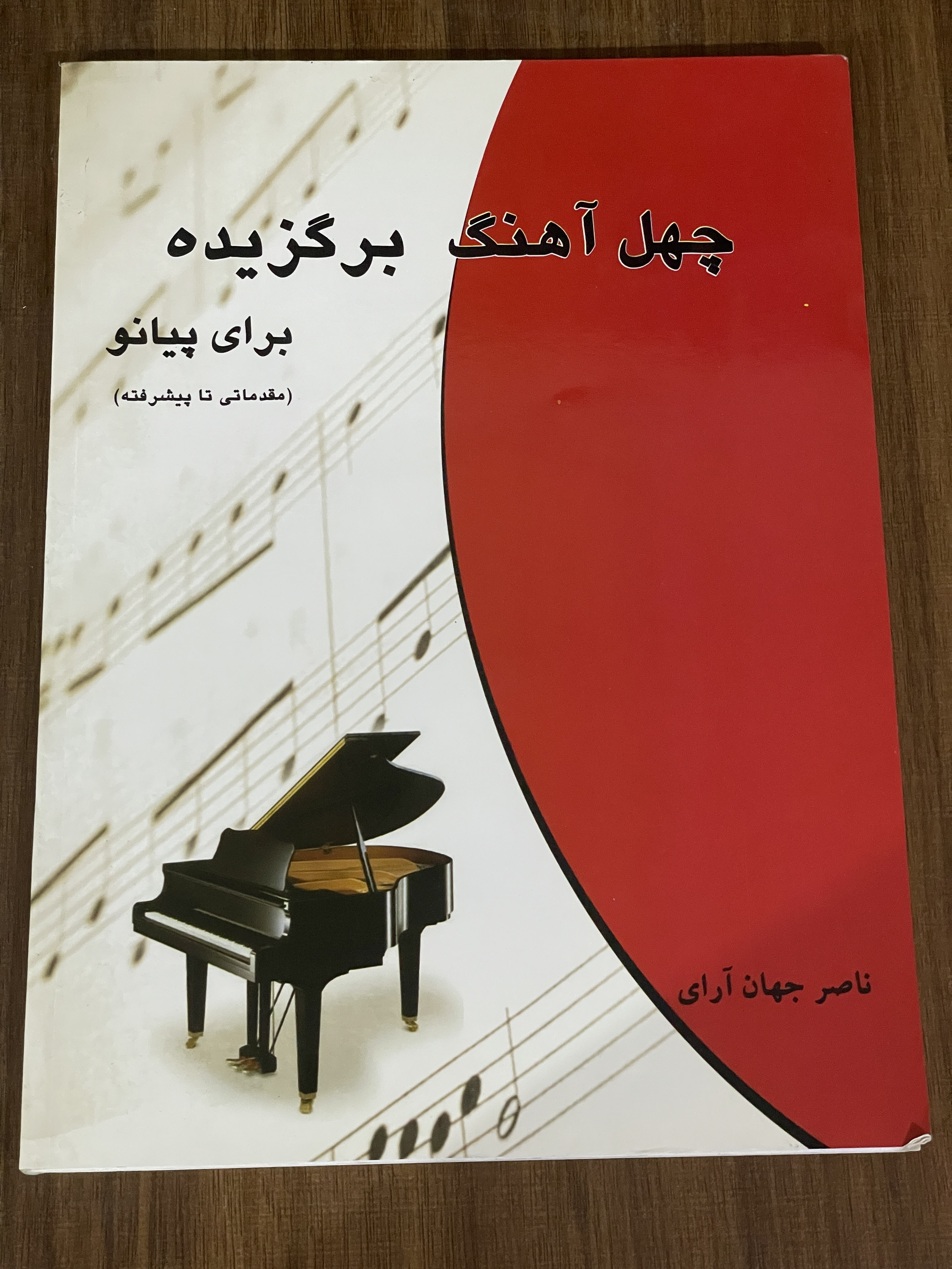 کتاب چهل آهنگ برگزیده برای پیانو مقدماتی تا پیشرفته - دست دوم