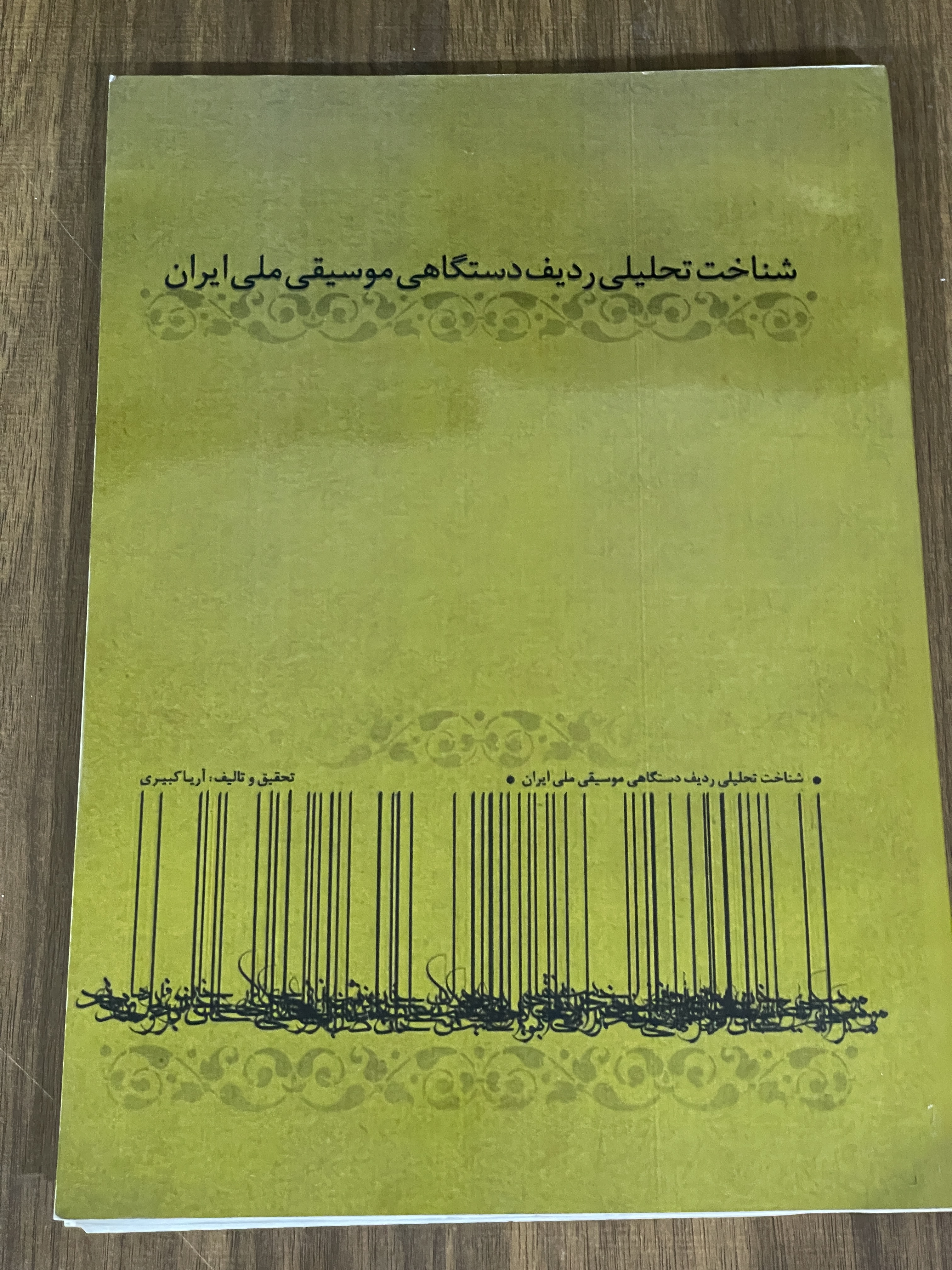 کتاب شناخت تحلیلی ردیف دستگاهی موسیقی ملی ایران - دست دوم