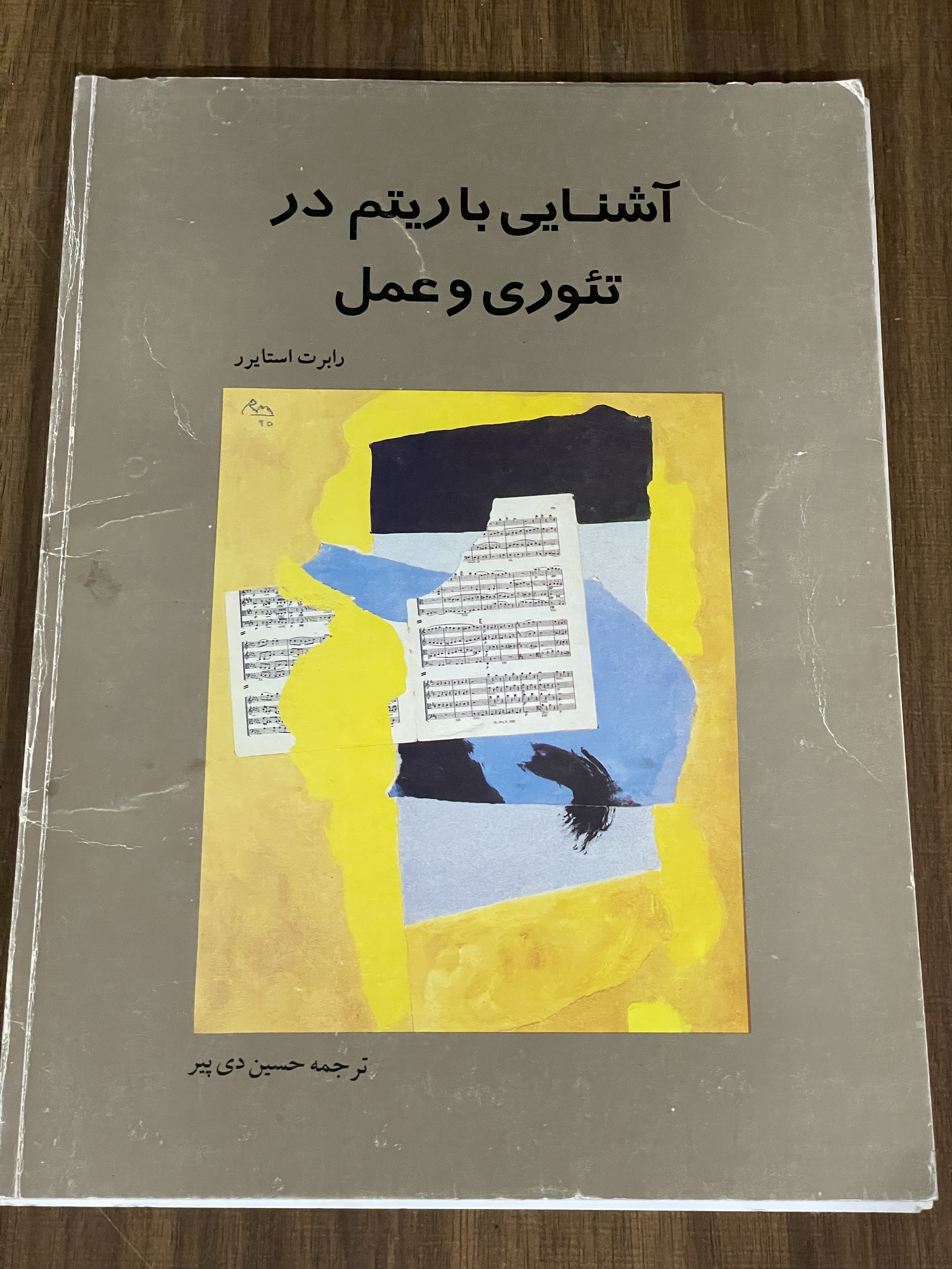 کتاب آشنایی با ریتم در تئوری و عمل - حسین دی پیر - دست دوم