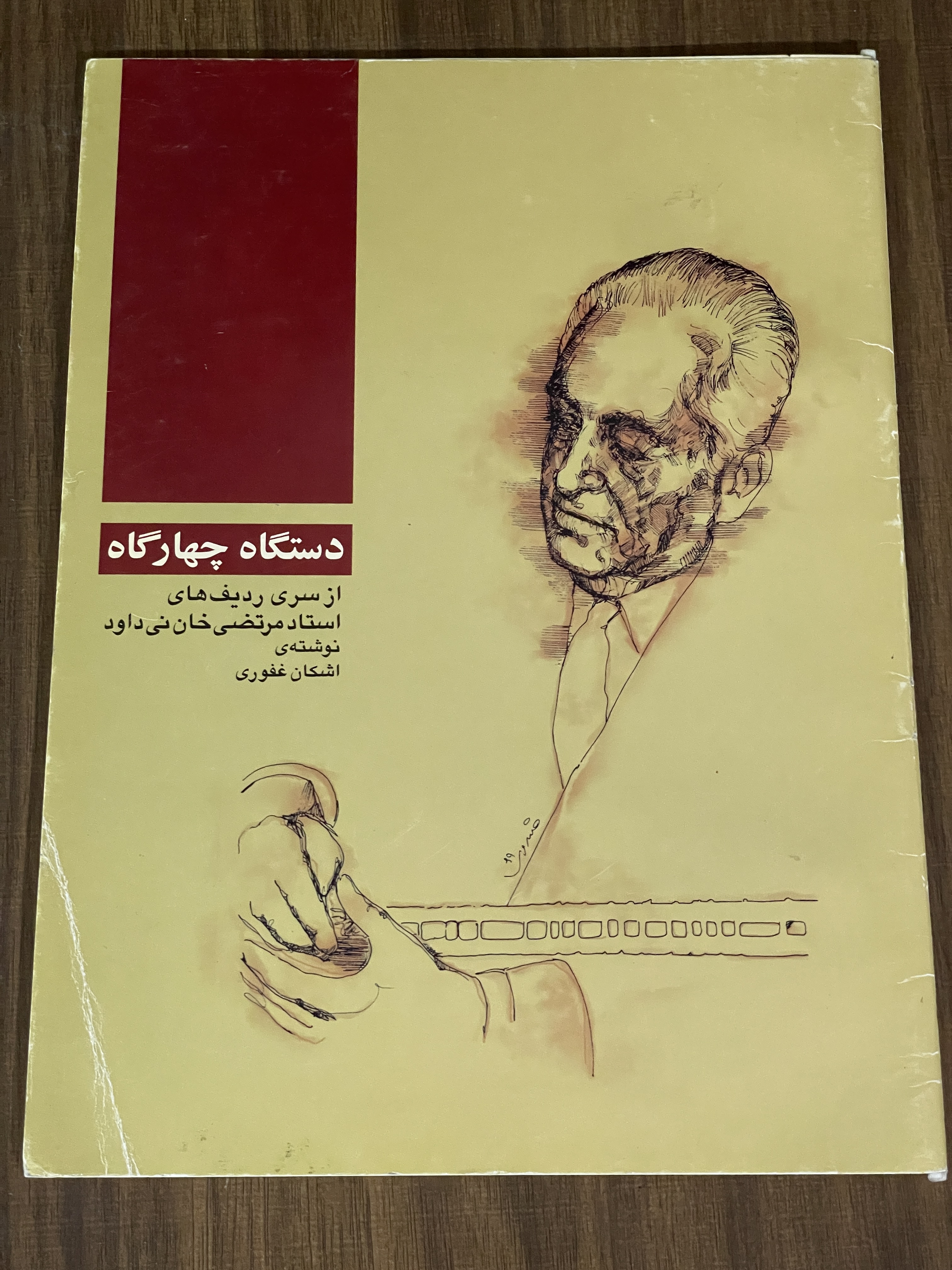 کتاب دستگاه چهارگاه از سری ردیف های استاد مرتضی خان نی داود -اشکان غفوری - دست دوم