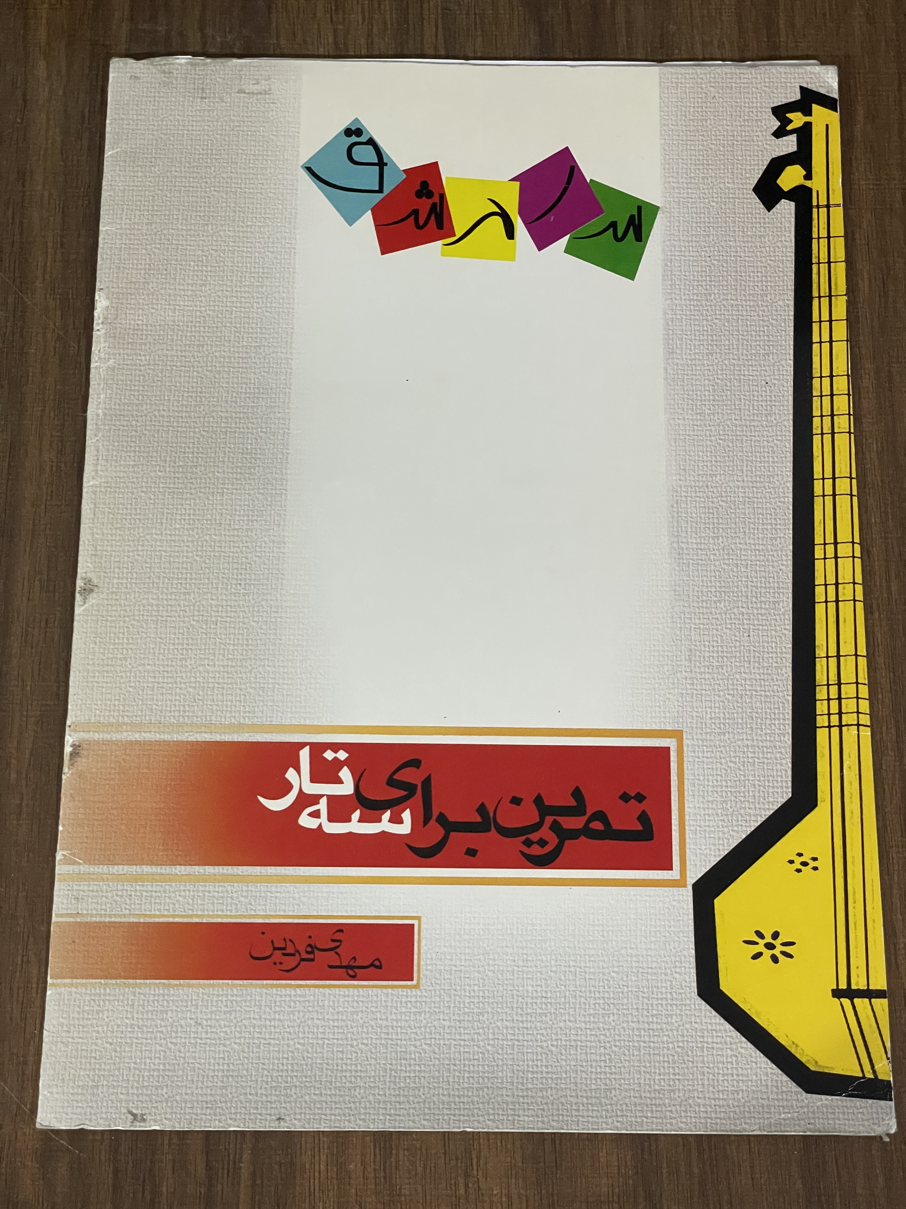 کتاب تمرین برای سه تار - مهدی فرزین - دست دوم