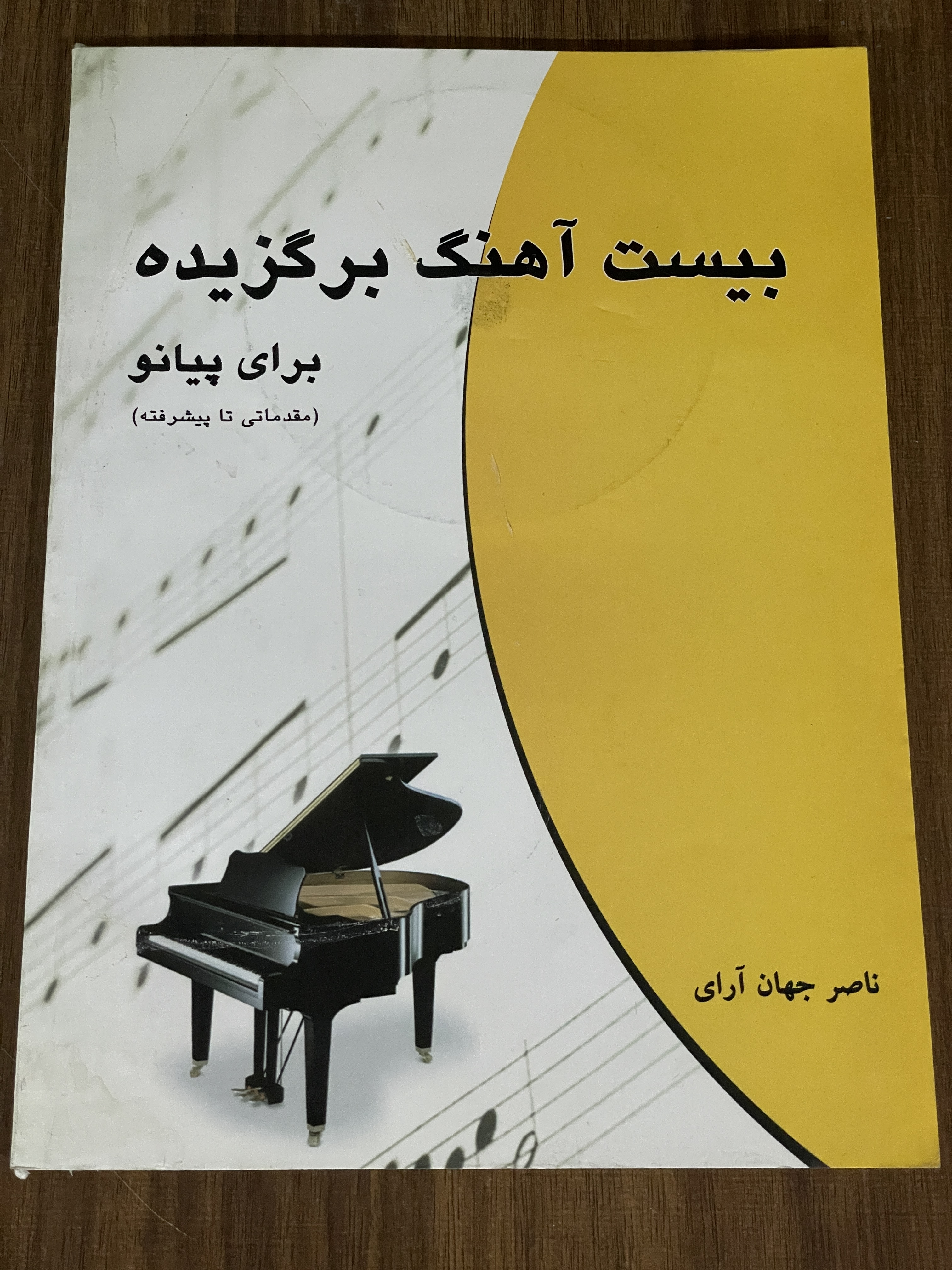 کتاب بیست آهنگ برگزیده برای پیانو مقدماتی تا پیشرفته - دست دوم