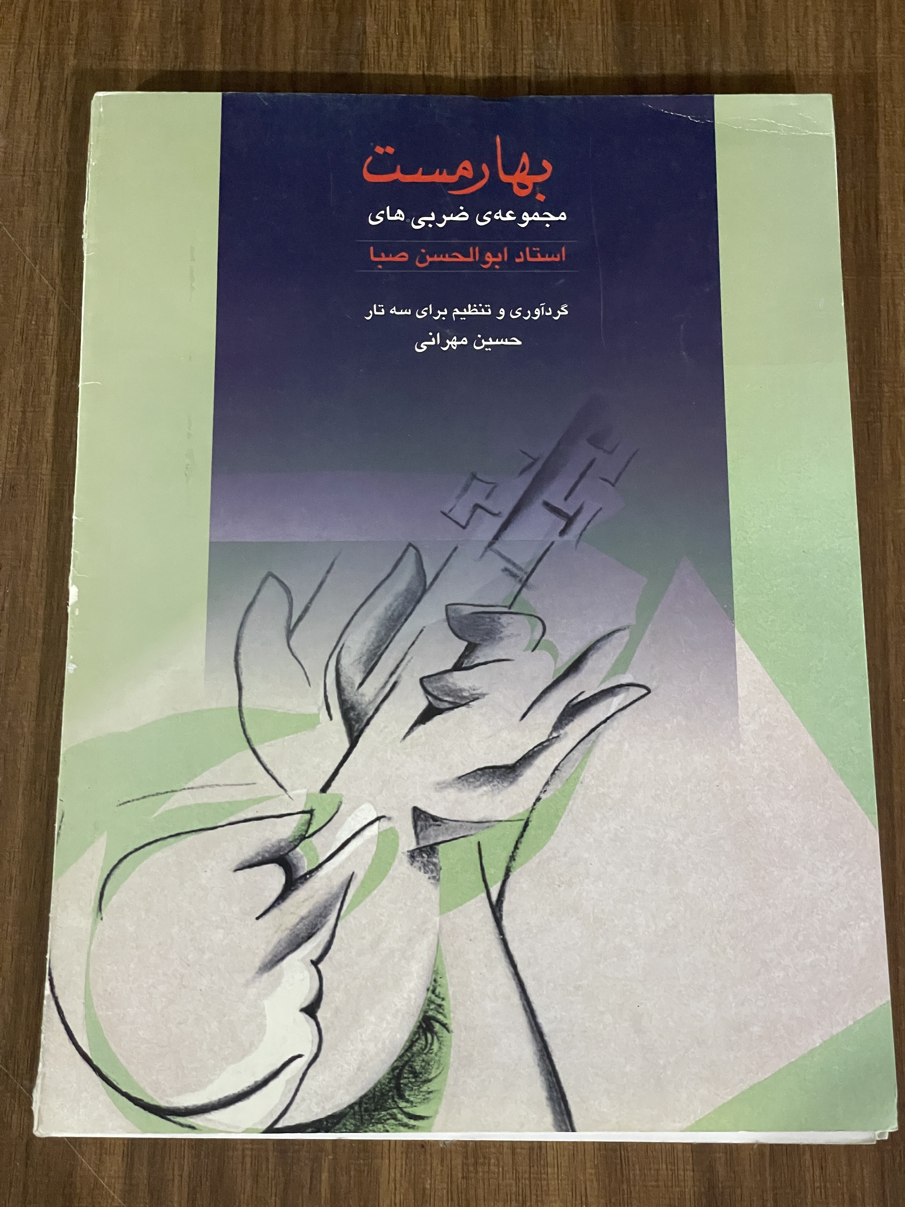 کتاب بهارمست مجموعه ی ضربی های استاد ابوالحسن صبا - دست دوم