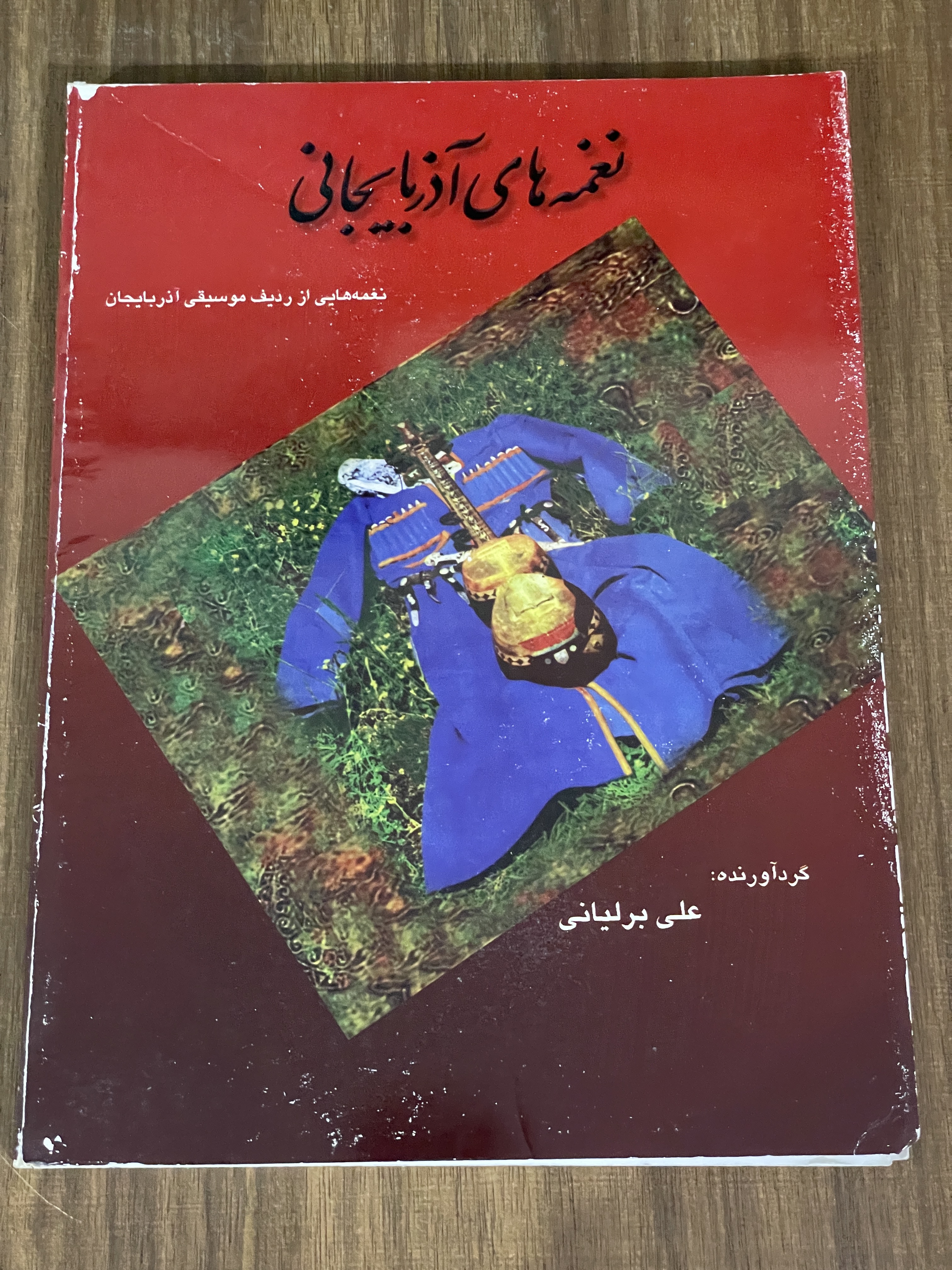 کتاب نغمه های آذربایجانی نغمه هایی از ردیف موسیقی آذربایجان - دست دوم