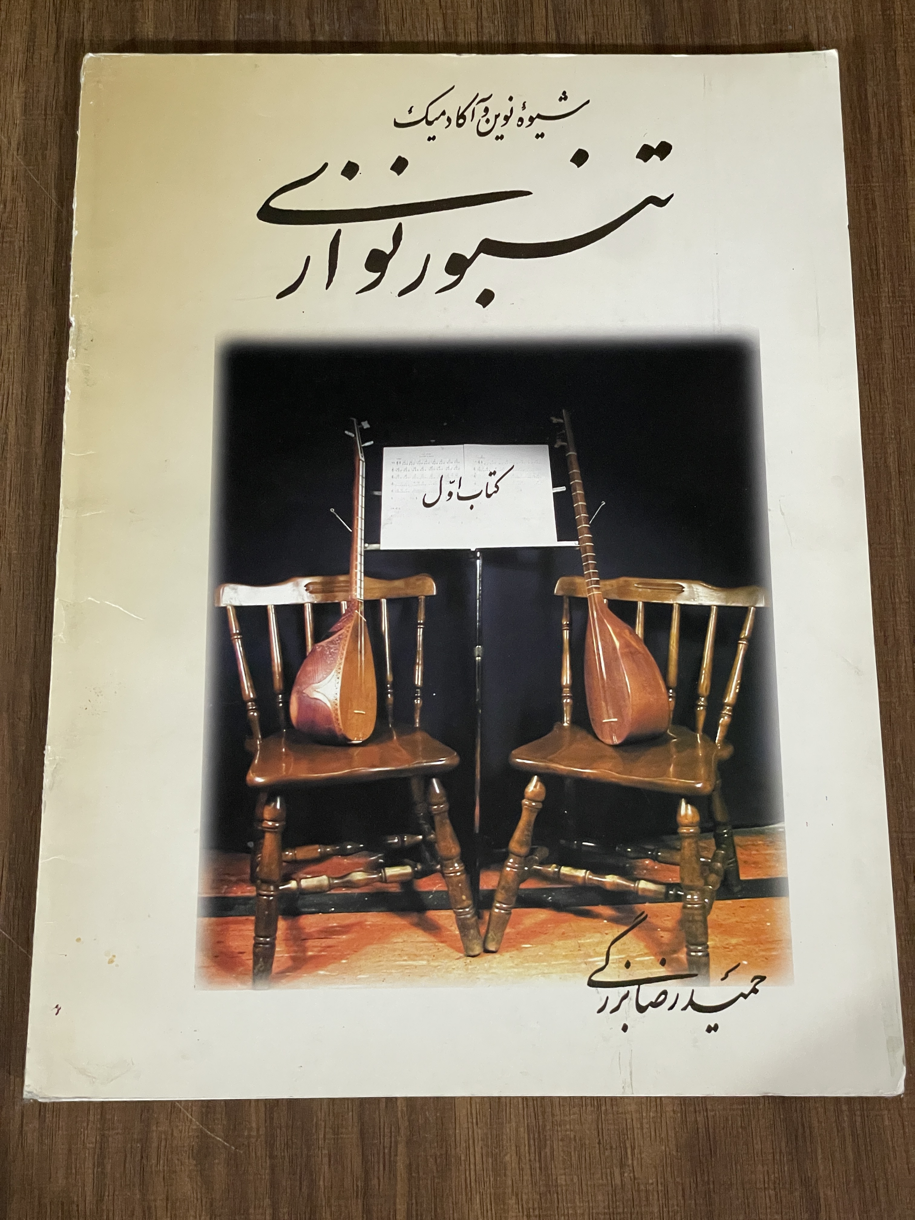کتاب شیوه نوین و آکادمیک تنبور نوازی کتاب اول - حمید رضا بزرگی - دست دوم