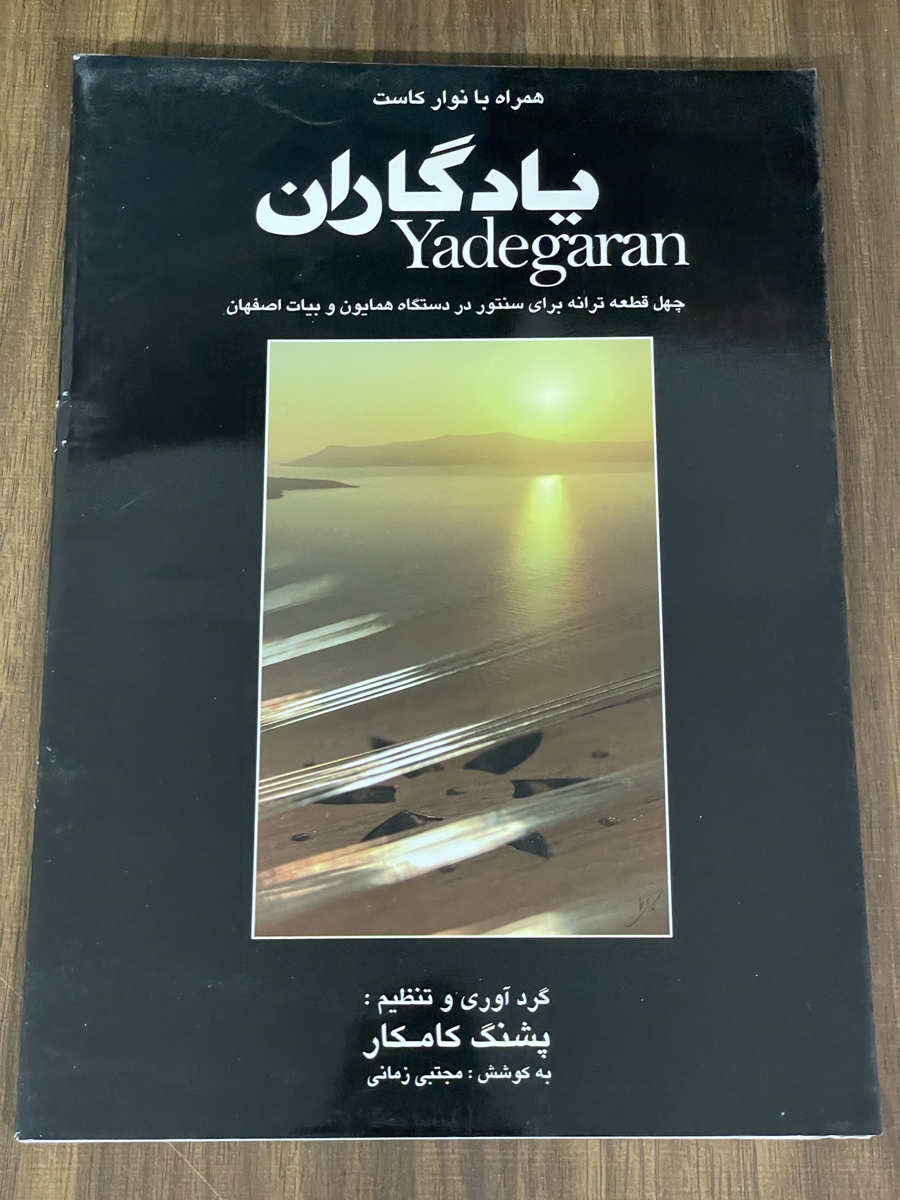 کتاب همراه با نوار کاست یادگاران چهل قطعه ترانه برای سنتور در دستگاه همایون و بیات اصفهان - دست دوم