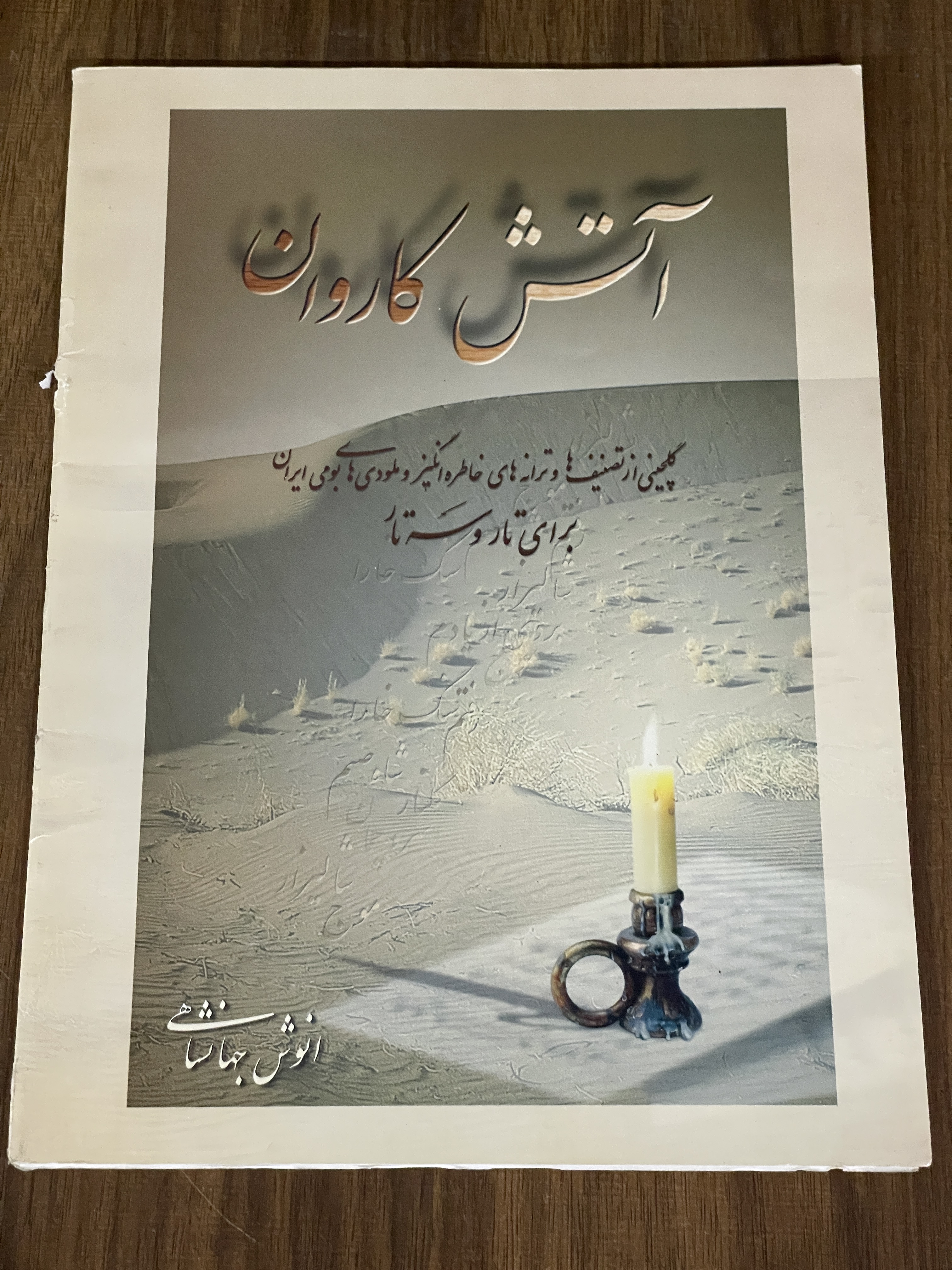 کتاب آتش کاروان انوش جهانشاهی - دست دوم
