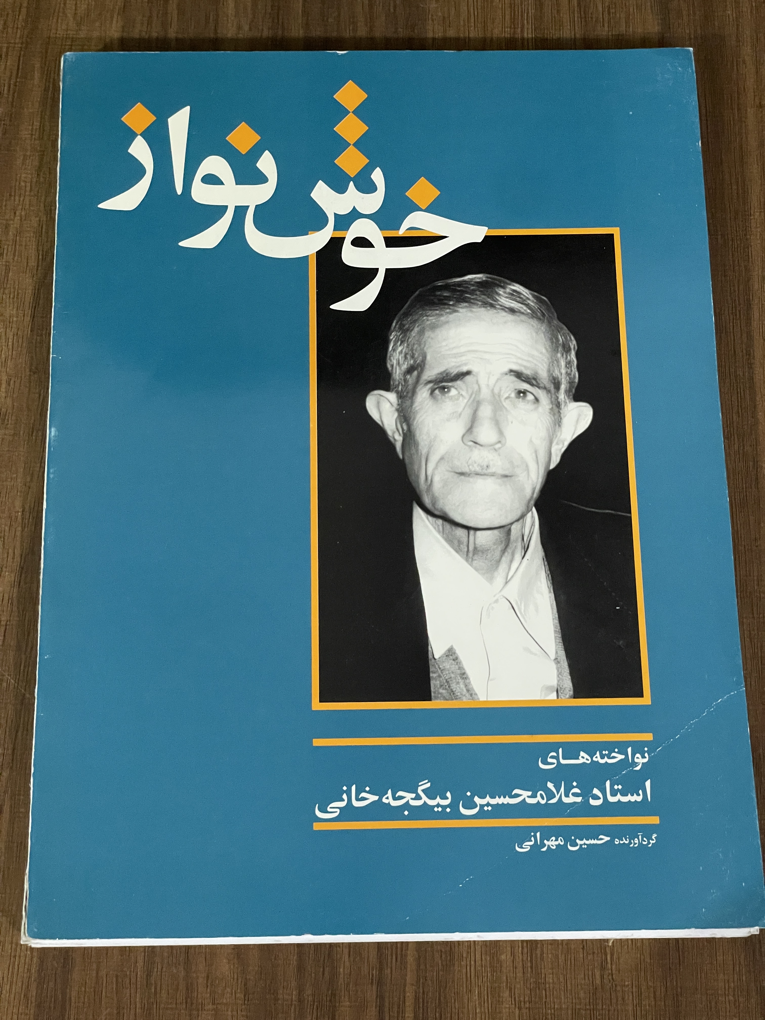 کتاب خوش نواز نواخته های استاد غلام حسین بیگجه خانی - دست دوم