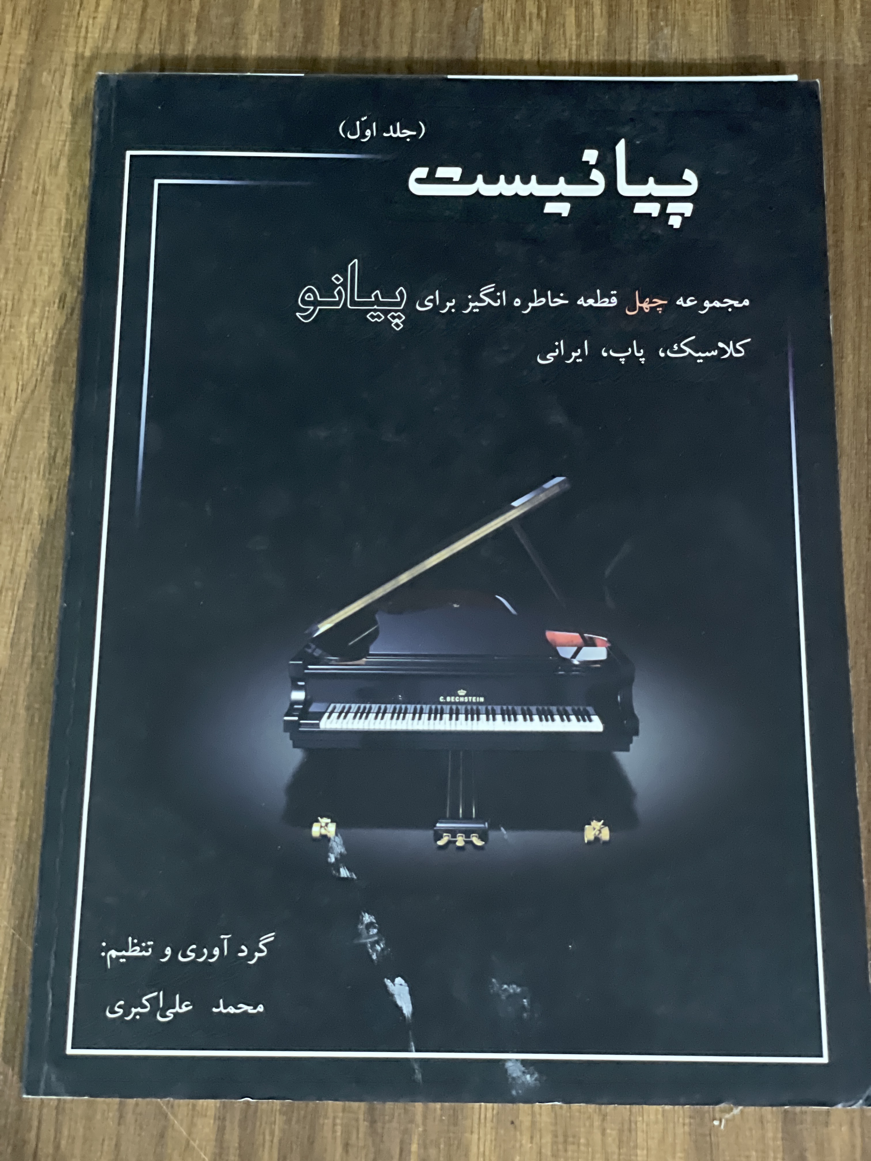 کتاب پیانیست مجموعه چهل قطعه خاطره انگیز برای پیانو کلاسیک پاپ ایرانی - دست دوم