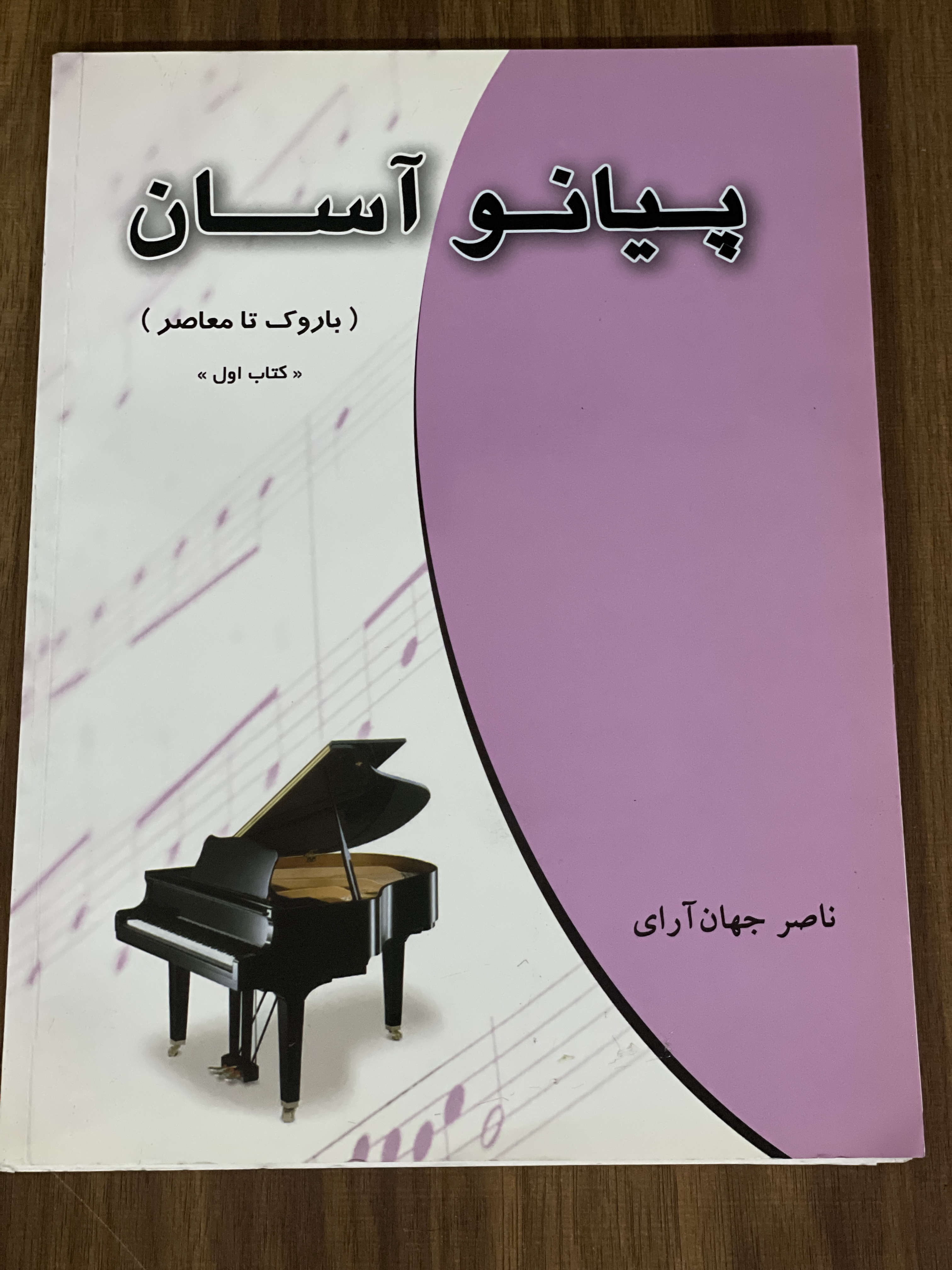 کتاب پیانو آسان باروک تا معاصر- کتاب اول - ناصر جهان آرای