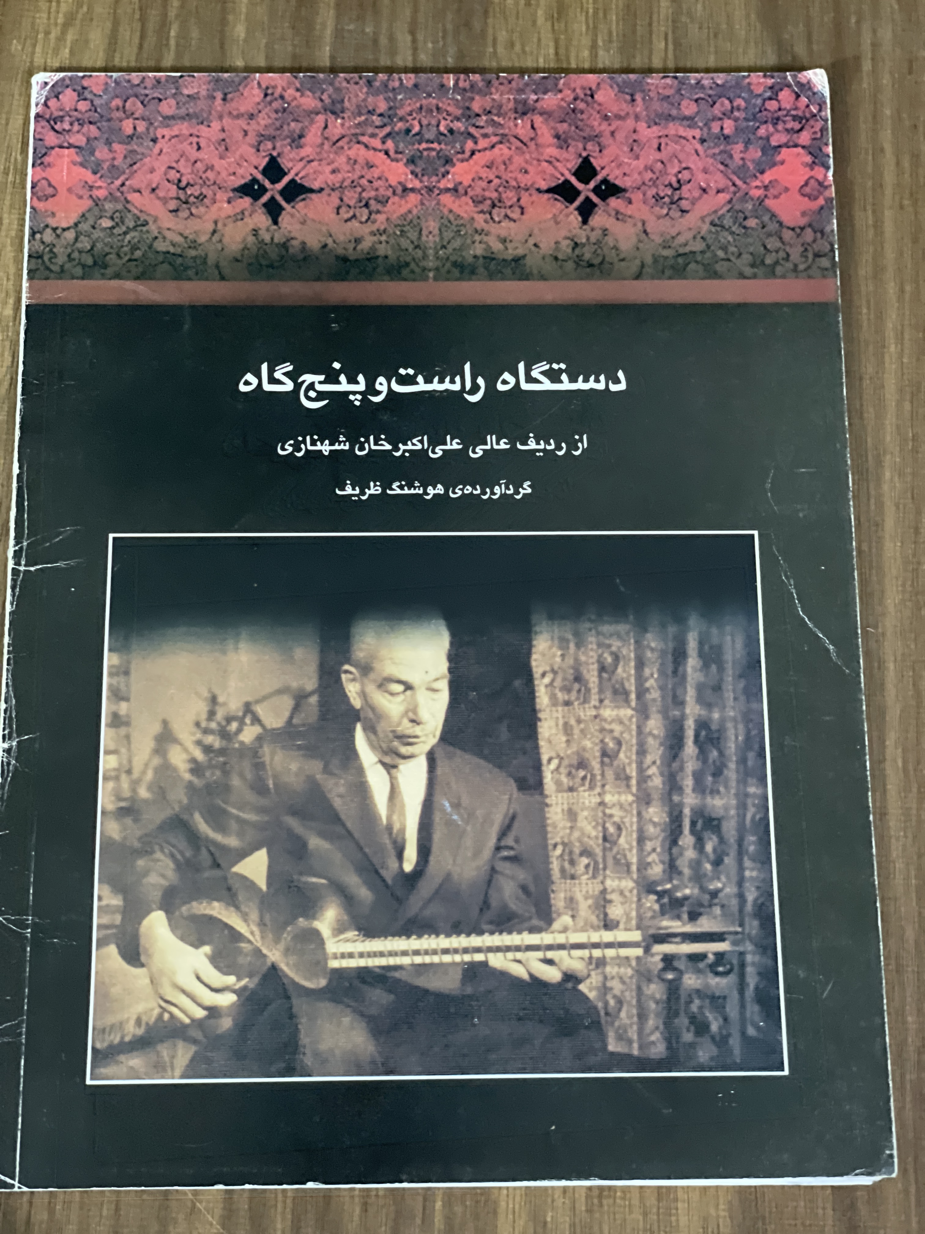 کتاب دستگاه راست و پنج گاه از ردیف عالی علی اکبر خان شهنازی گرد آورده ی هوشنگ ظریف - دست دوم