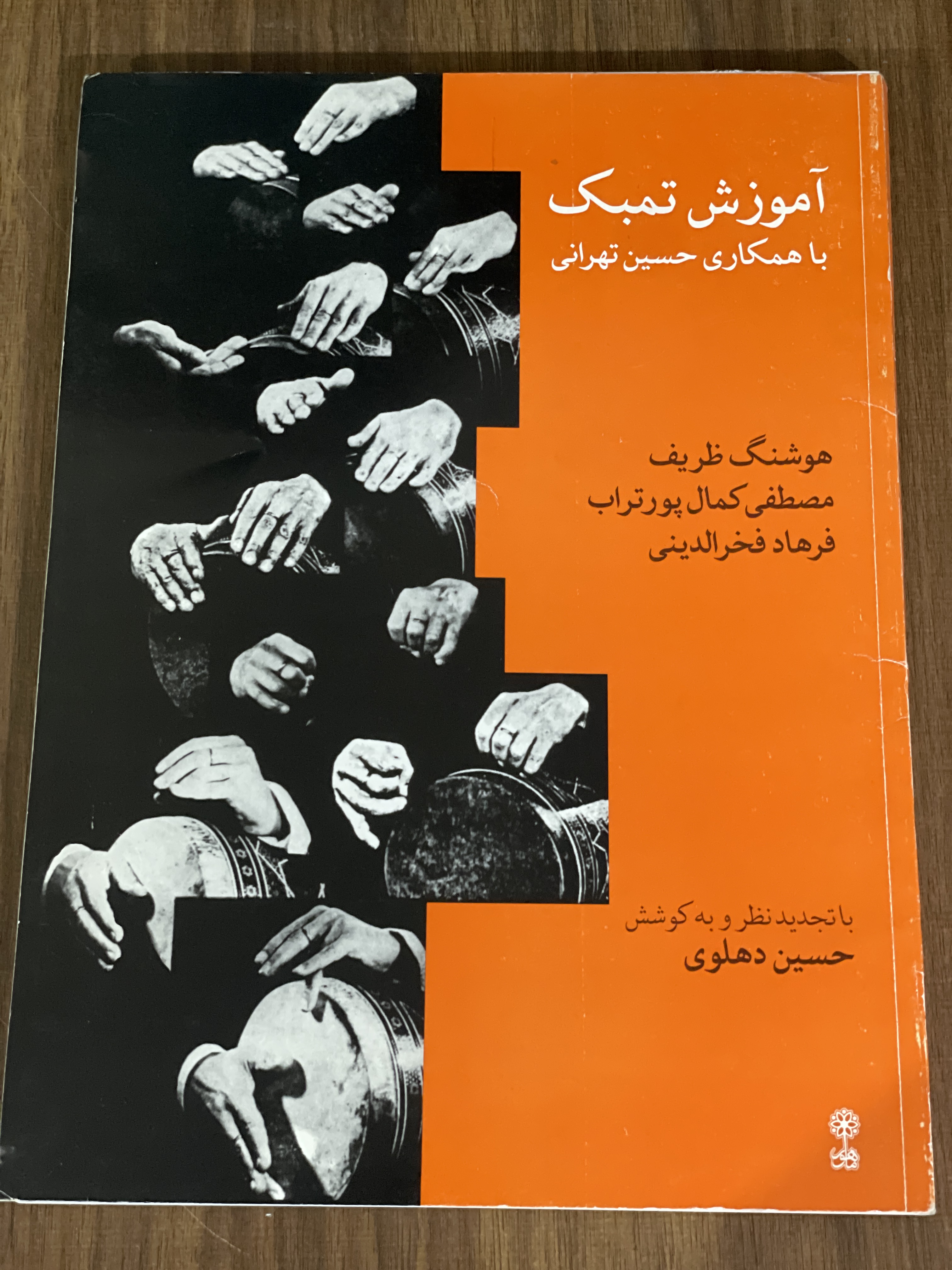 کتاب آموزش تمبک با همکاری حسین تهرانی - دست دوم