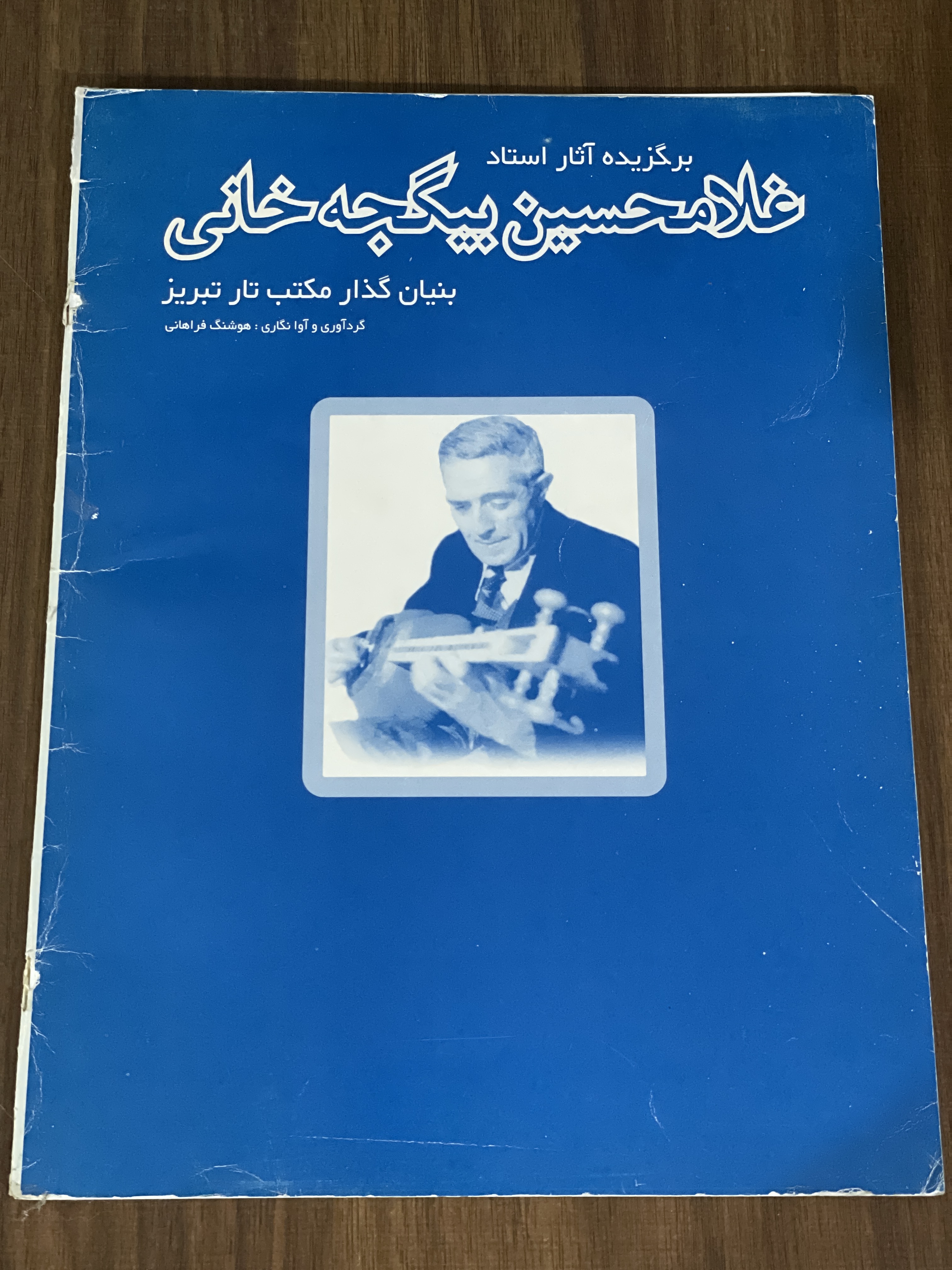 کتاب برگزیده آثار استاد غلامحسین بیگجه خانی بنیان گذار مکتب تار تبریز - دست دوم