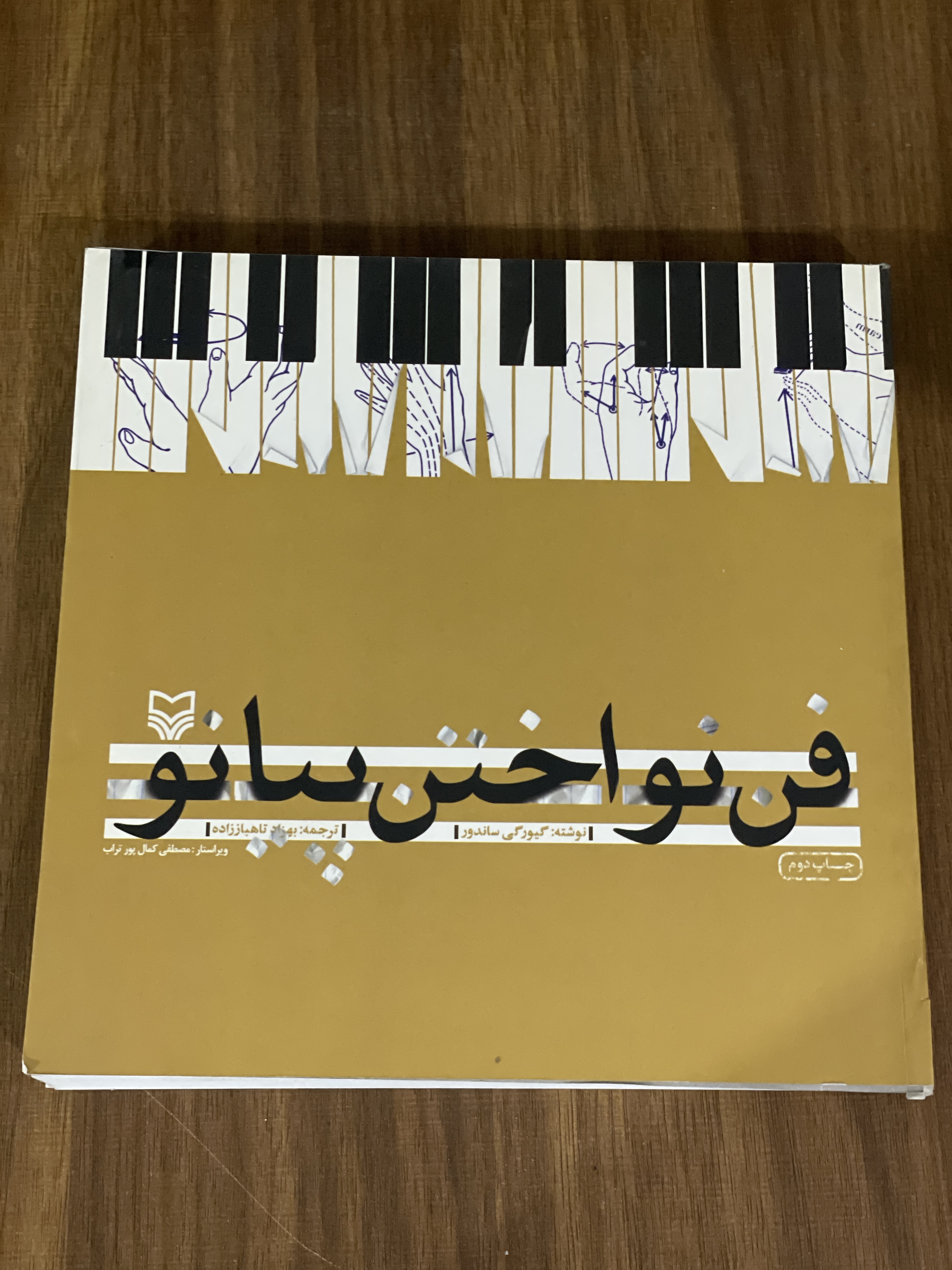 کتاب فن نواختن پیانو - بهزاد تاهباززاده - دست دوم
