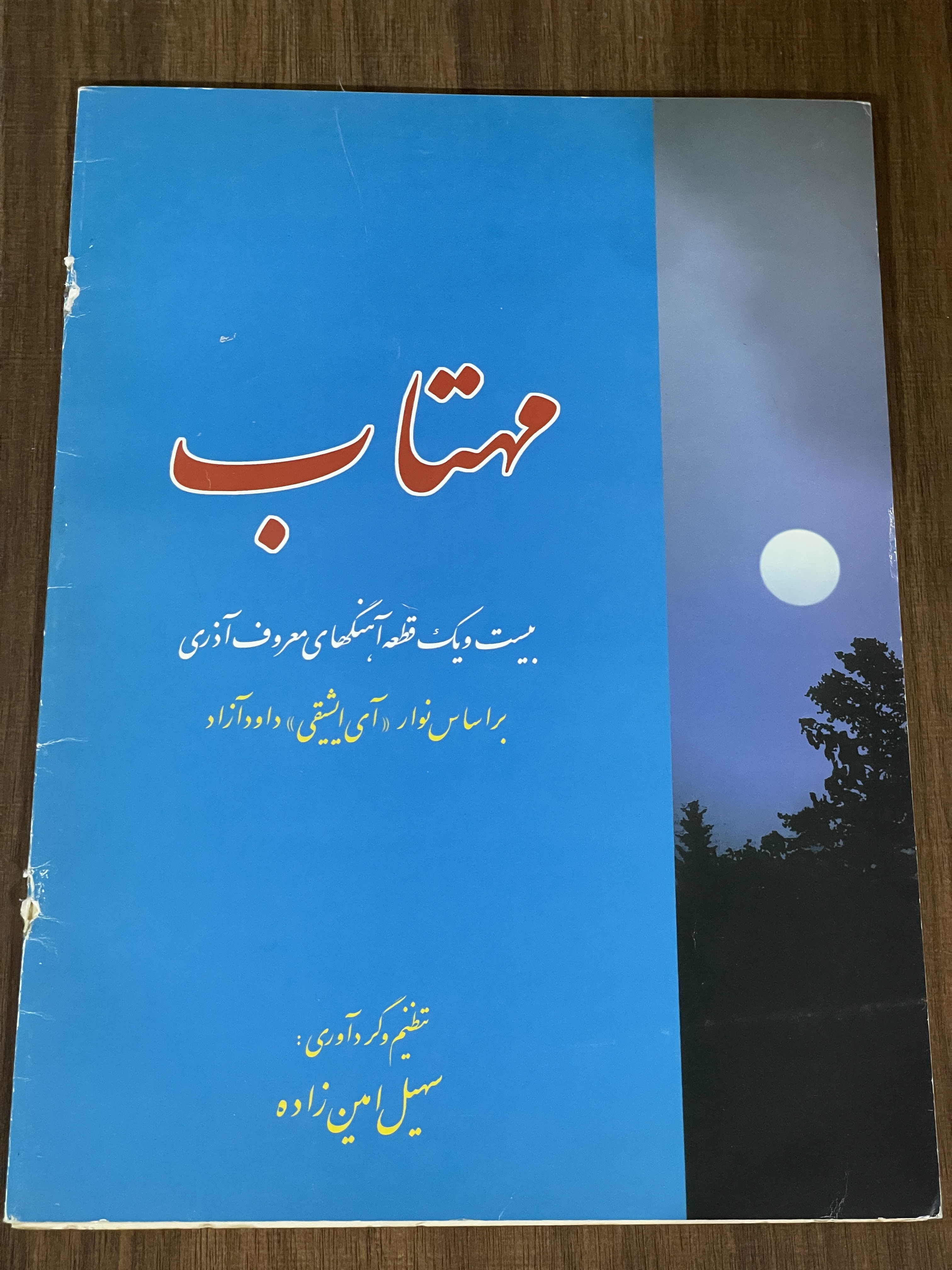 کتاب مهتاب بیست و یک قطعه آهنگهای معروف آذری بر اساس نوار آی ایشیقی داود آزاد - دست دوم