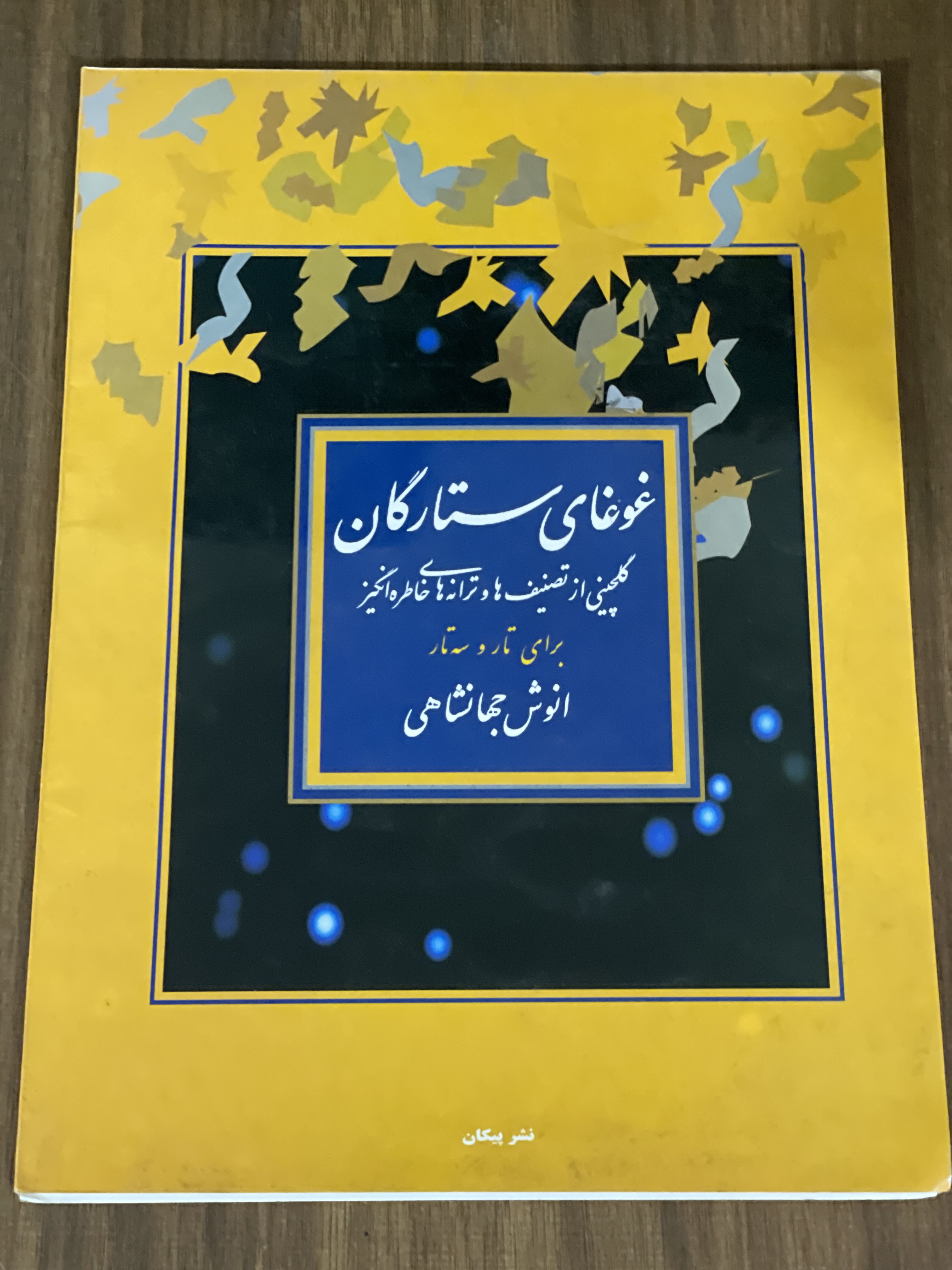 کتاب غوغای ستارگان گلچینی از تنصیف ها و ترانه های خاطره انگیز برای تار وسه تار انوش جهانشاهی -دست دوم