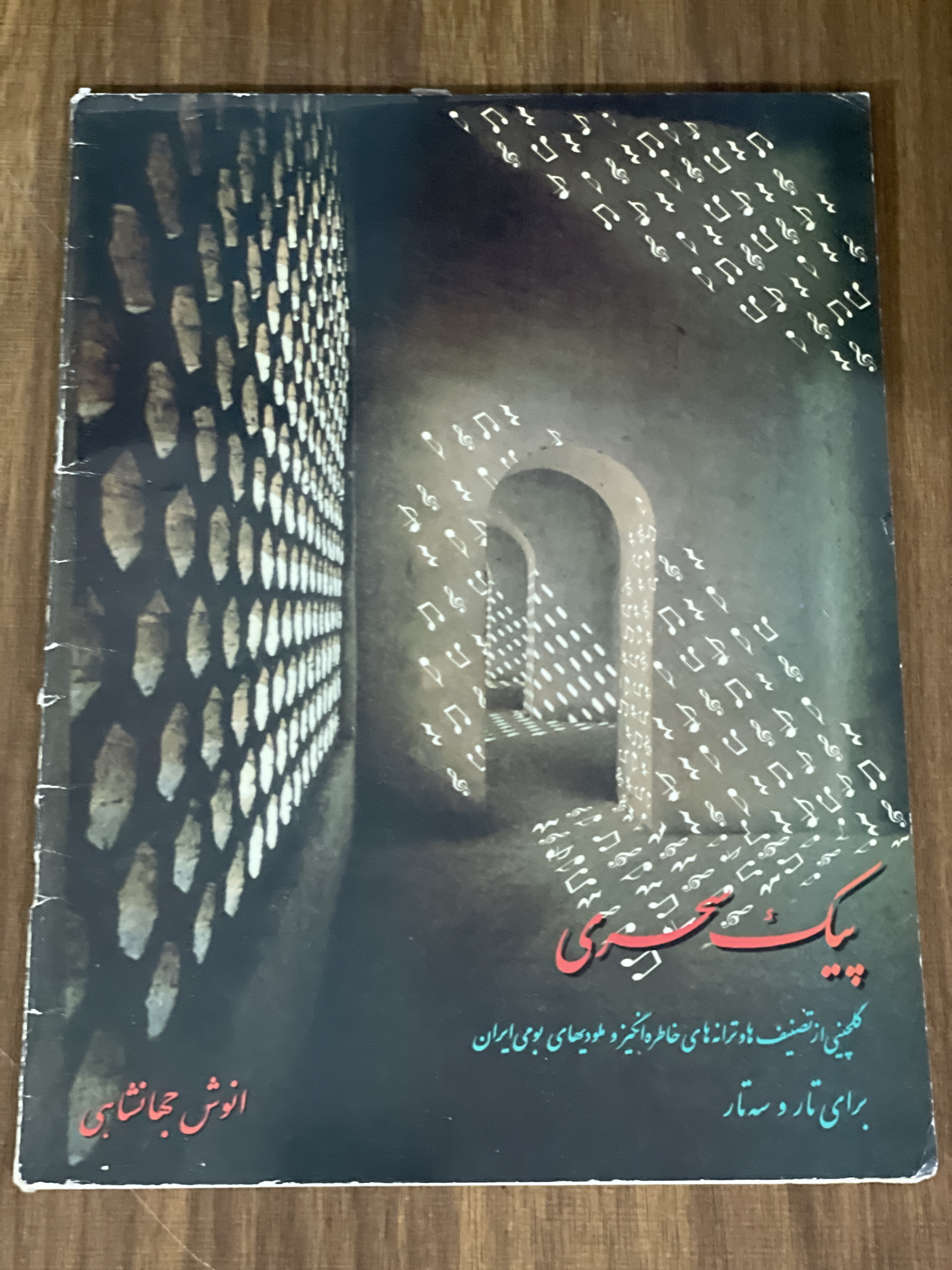 کتاب پیک سحری گلچینی از تصنیف ها و ترانه های خاطره انگیز و ملودیهای بومی ایران برای تار و سه تار انوش جهانشاهی -دست دوم