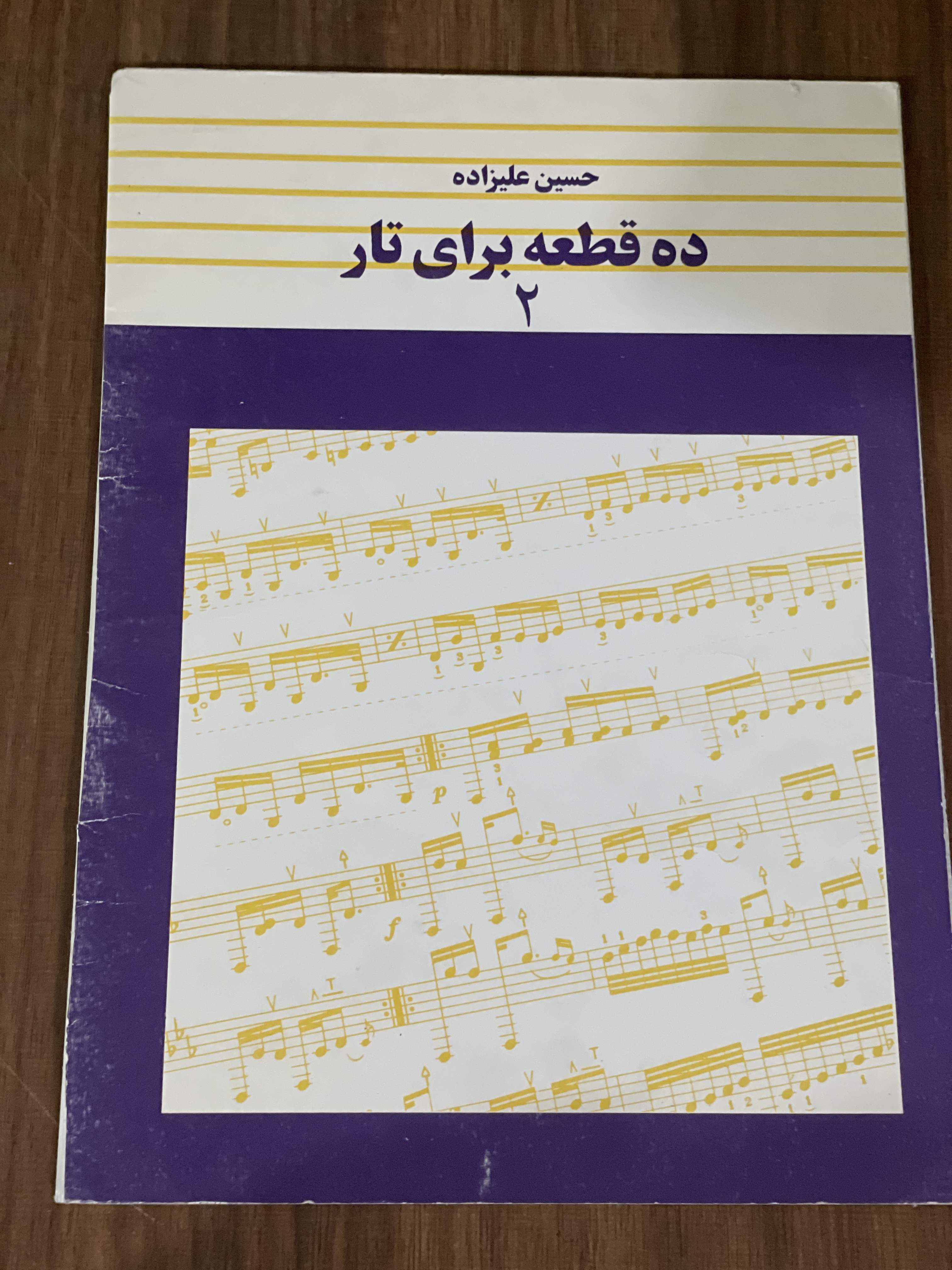 کتاب ده قطعه برای تار 2 حسین علیزاده - دست دوم