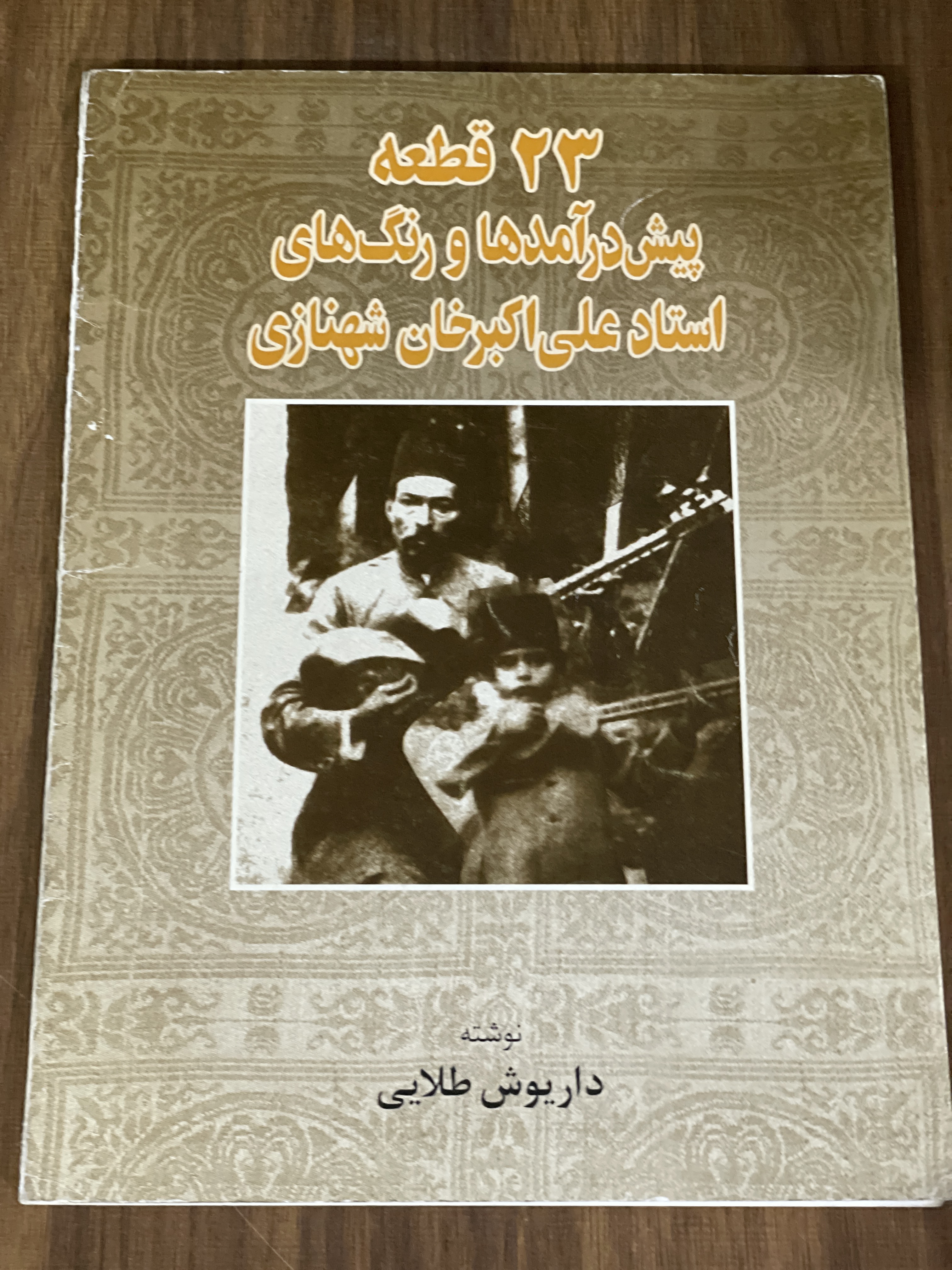 کتاب 23 قطعه پیش در آمدها و رنگ های استاد علی اکبر خان شهنازی داریوش طلایی - دست دوم