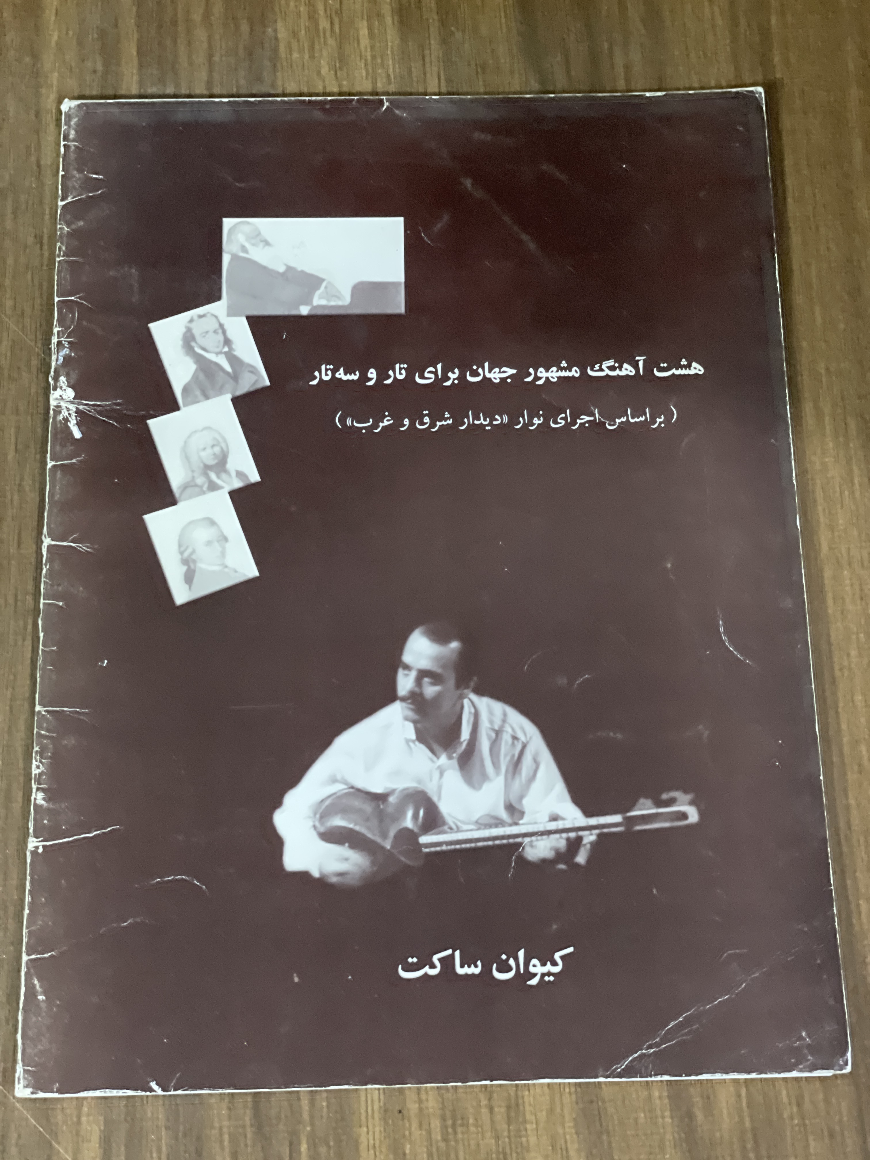 کتاب هشت آهنگ مشهور جهان برای تار و سه تار بر اساس اجرای نوار دیدار شرق و غرب -کیوان ساکت - دست دوم