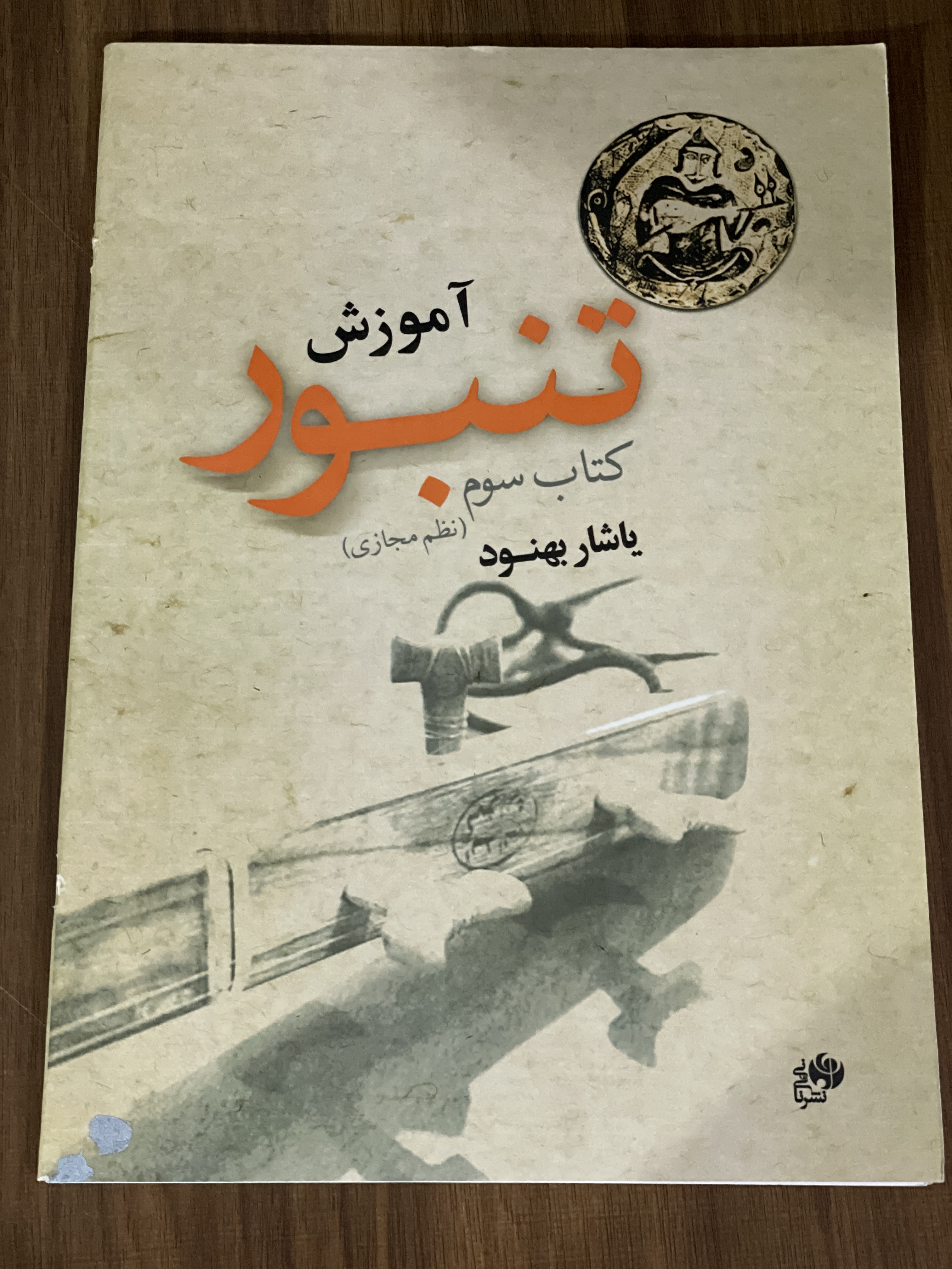 کتاب آموزش تنبور کتاب سوم - یاشار بهنود- دست دوم