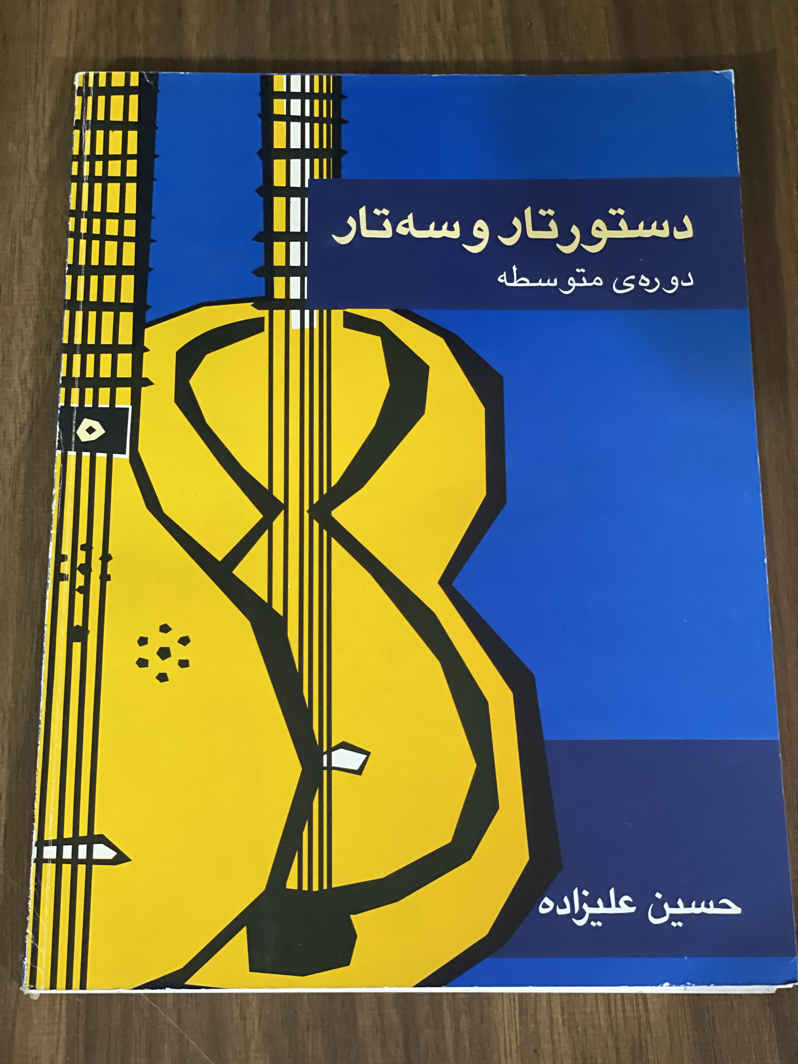 کتاب دستور تار و سه تار دوره ی متوسطه - حسین علیزاده -دست دوم