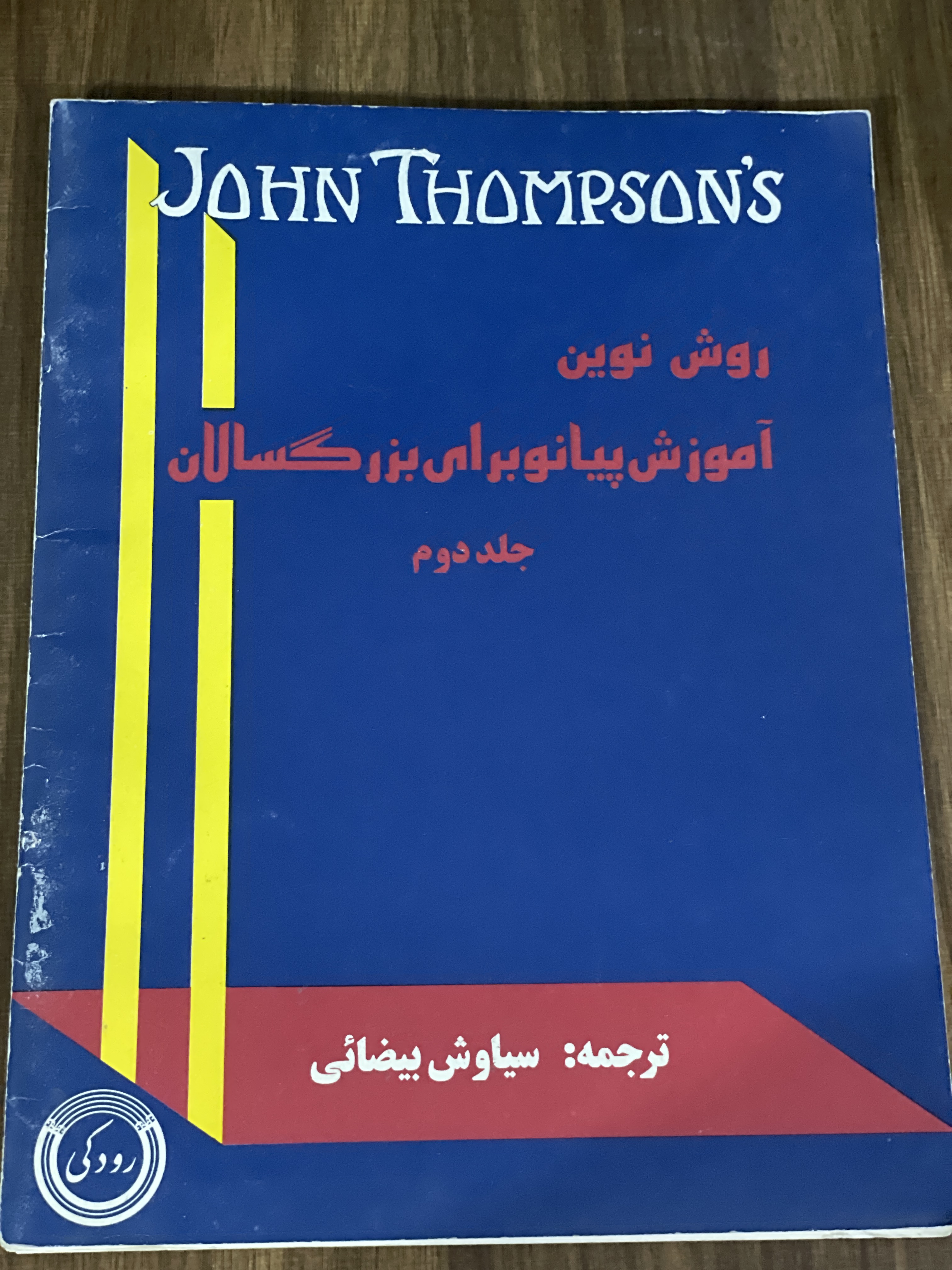 کتاب روش نوین آموزش پیانو برای بزرگسال جلد دوم - ترجمه بیضائی - دست دوم