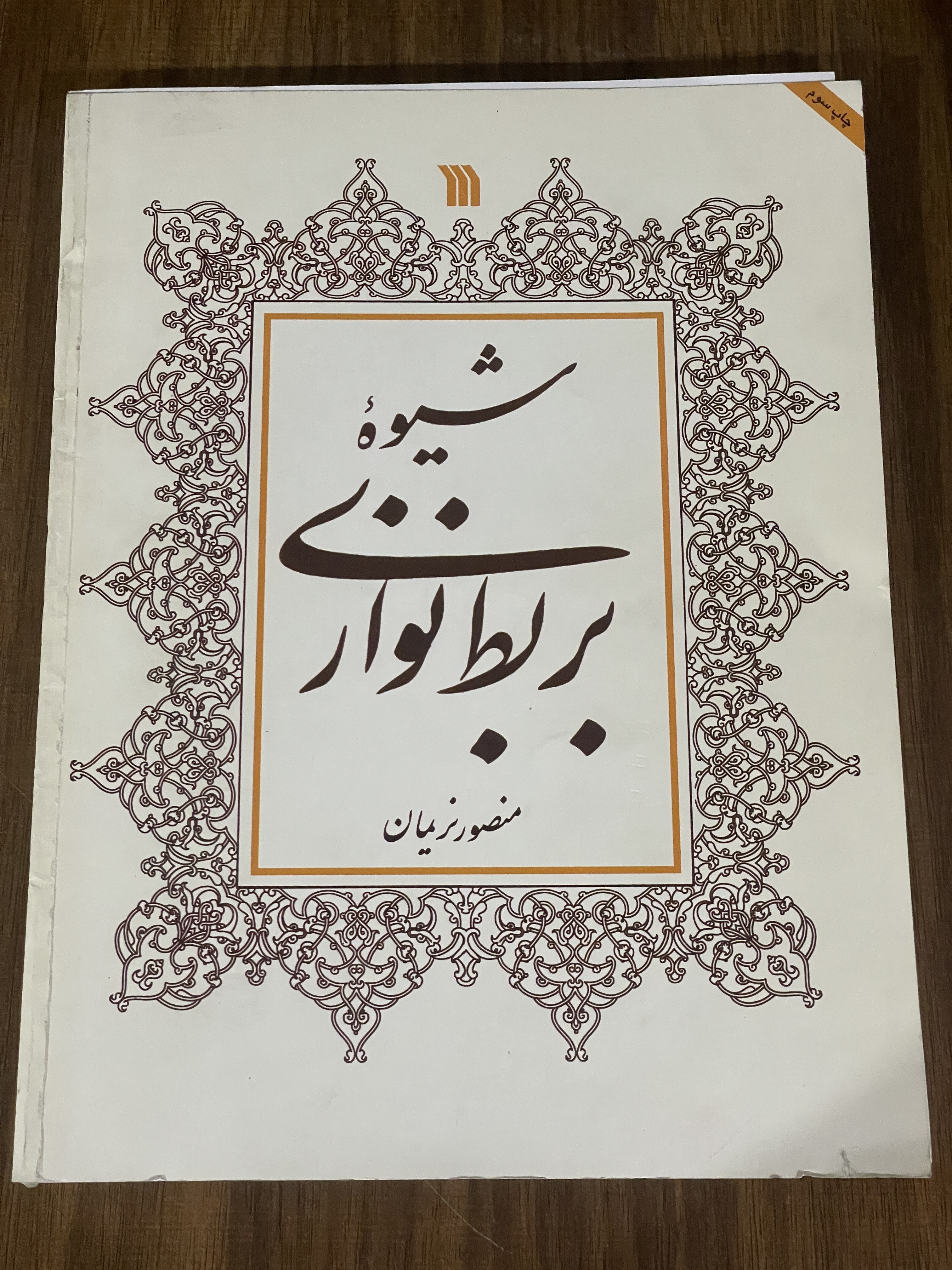 کتاب شیوه بربط نوازی - منصور نریمان - دست دوم