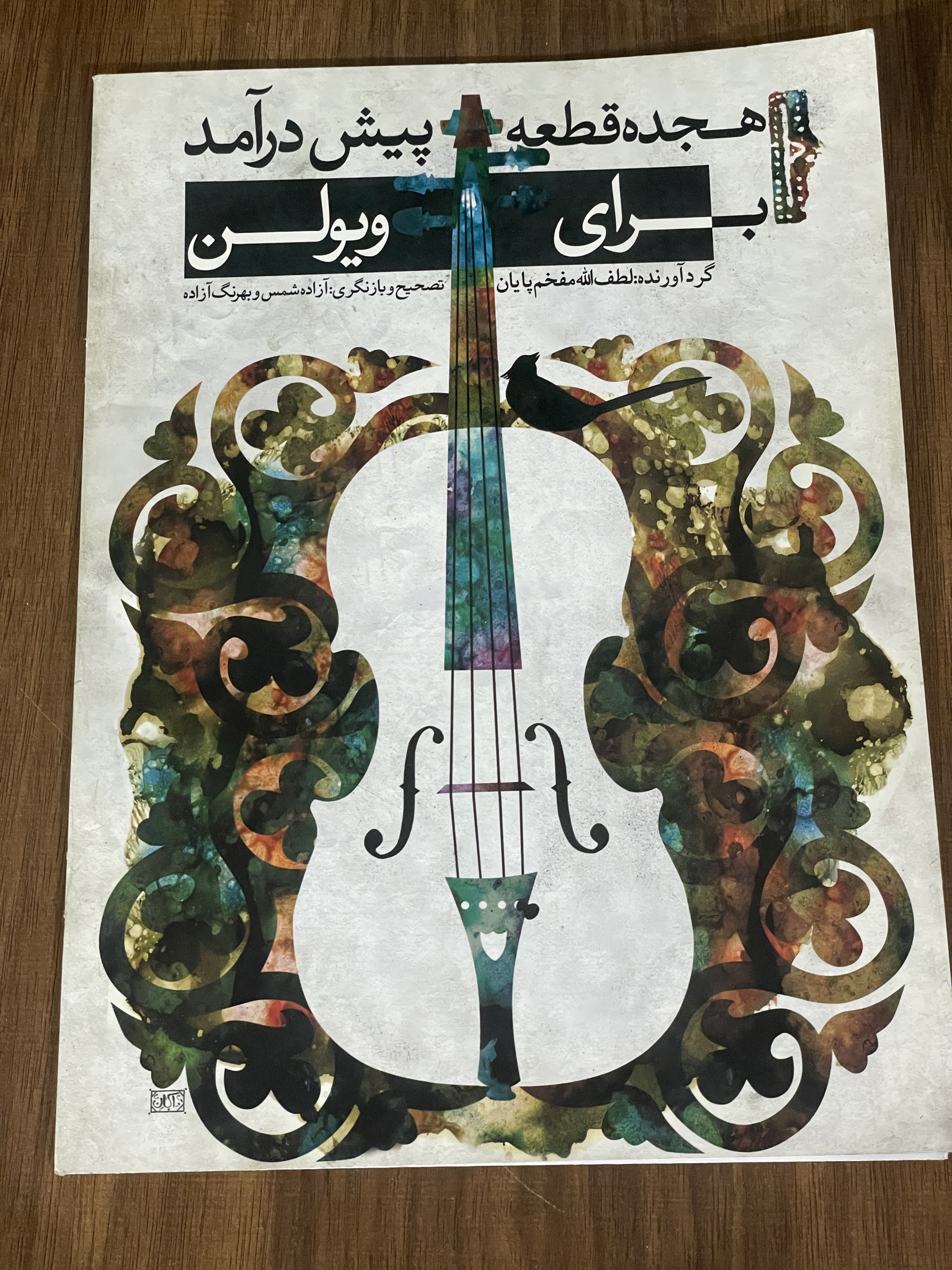 کتاب هجده قطعه پیش درآمد برای ویولن - دست دوم