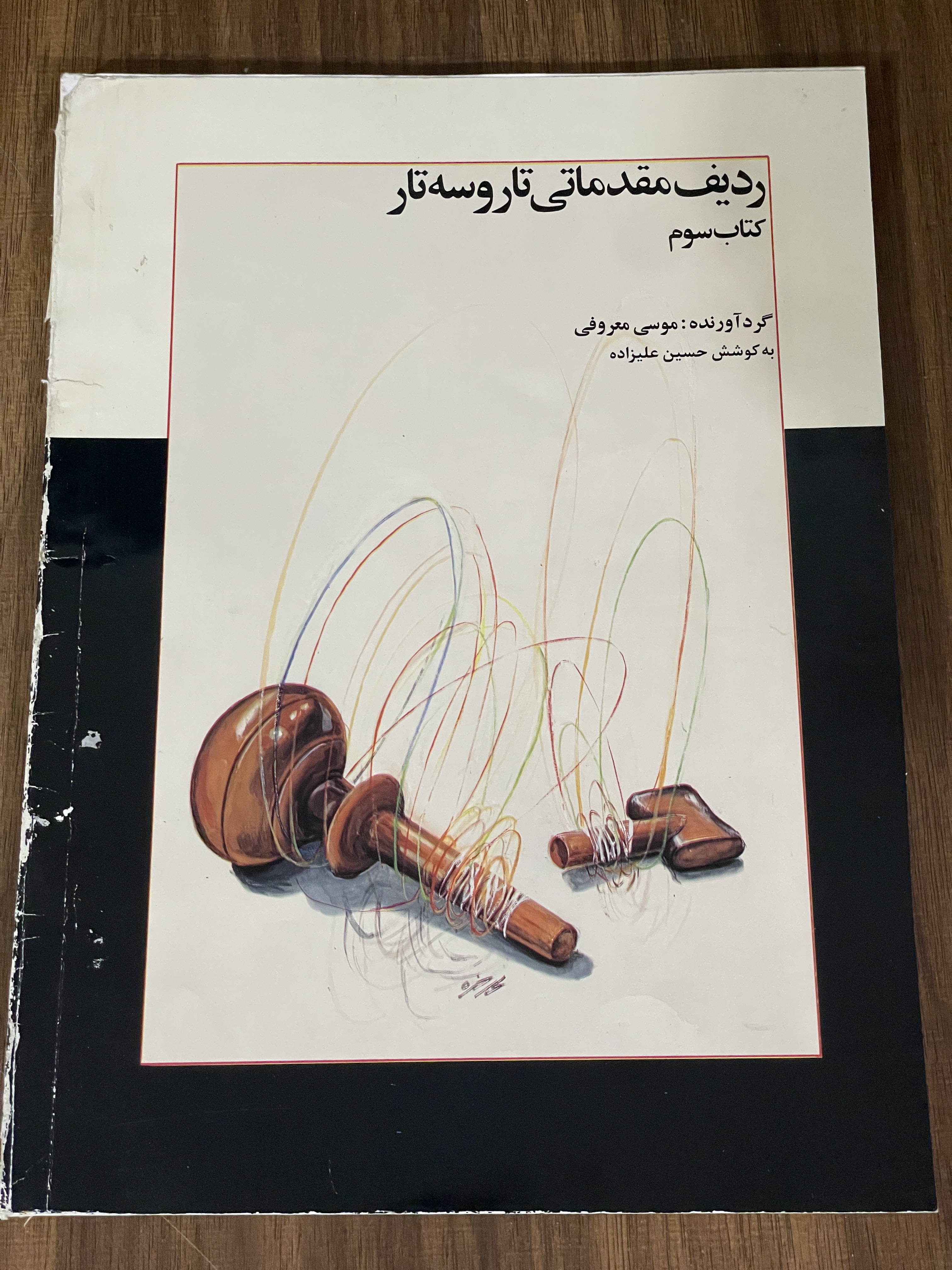 کتاب ردیف مقدماتی تار وسه تار - کتاب سوم - دست دوم