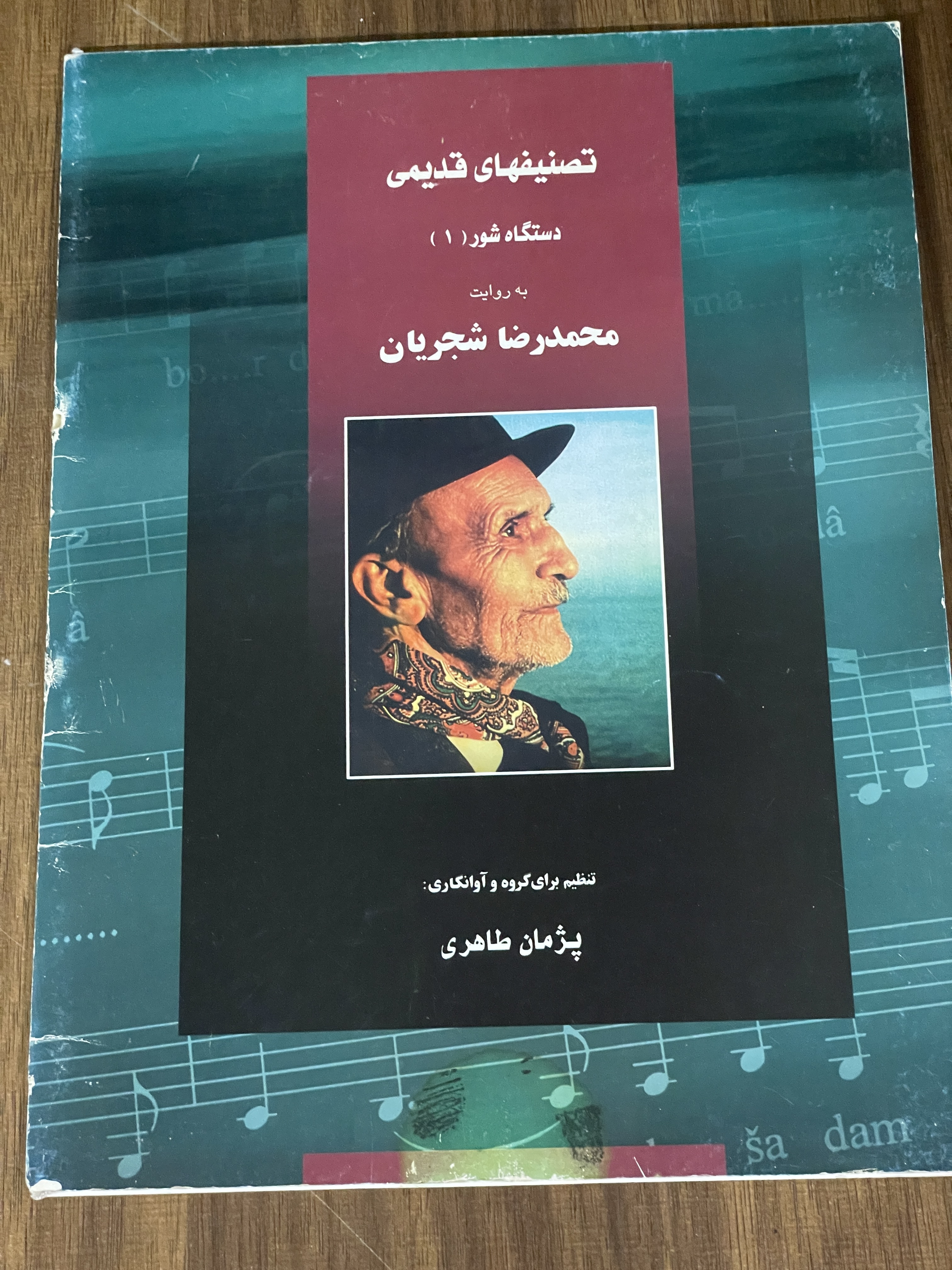 کتاب تصنیفهای قدیمی دستگاه شور 1 به روایت محمدرضا شجریان - پژمان طاهری - دست دوم