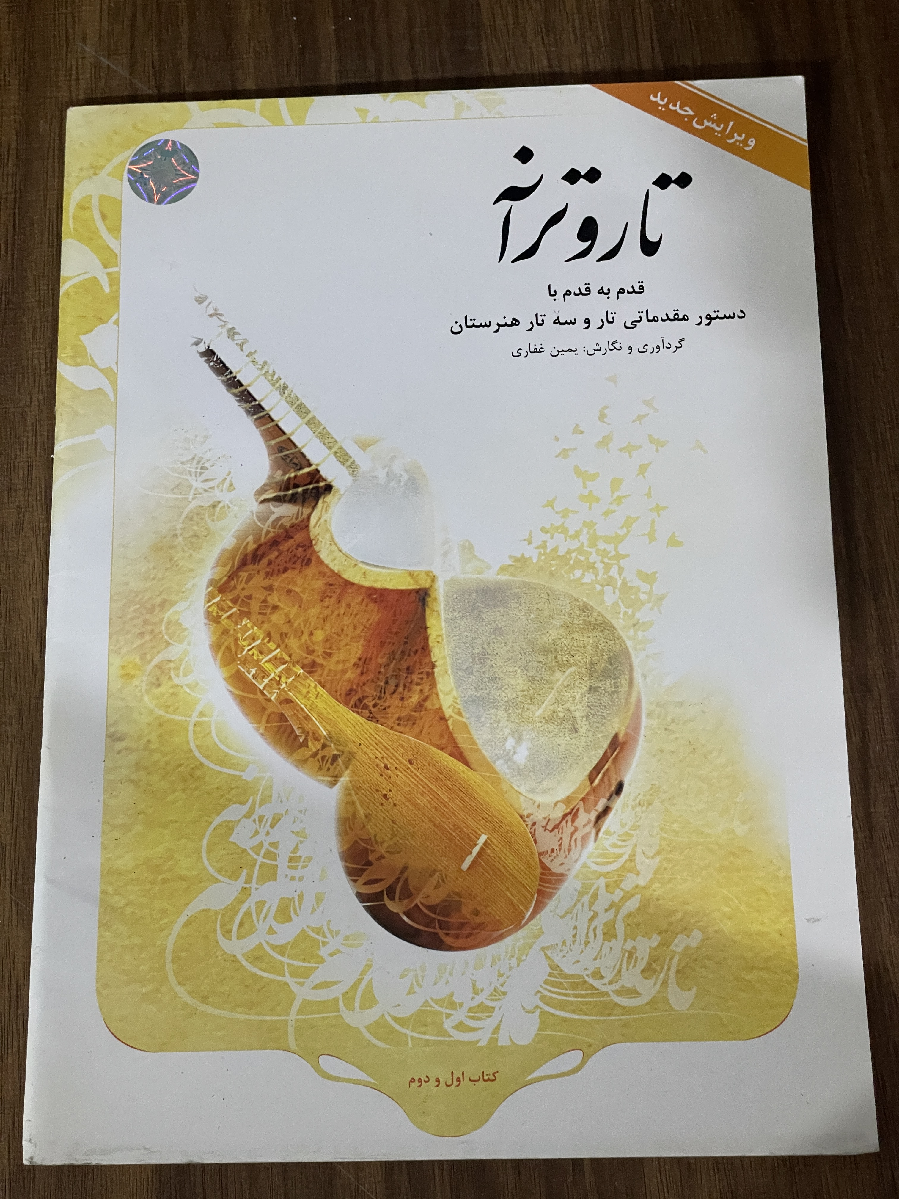 کتاب تار و ترانه قدم به قدم با دستور مقدماتی تار و سه تار هنرستان - دست دوم